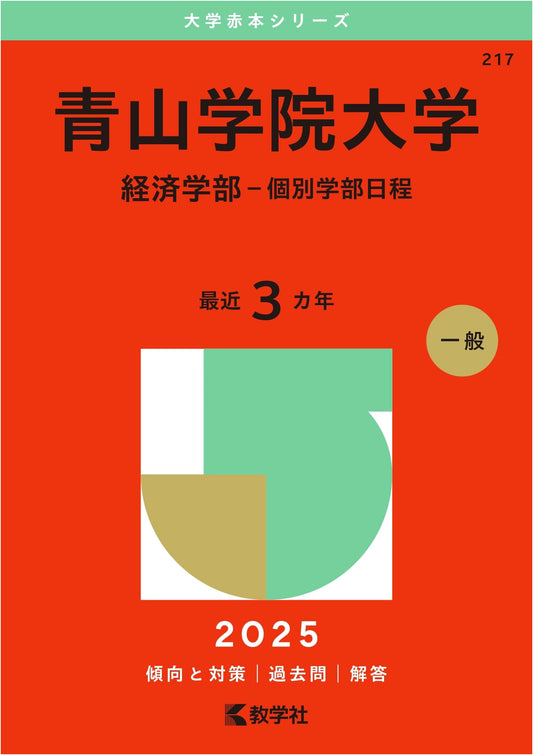 Aoyama Gakuin University (Economics) - 2025 Exam Prep Series (Red Book)