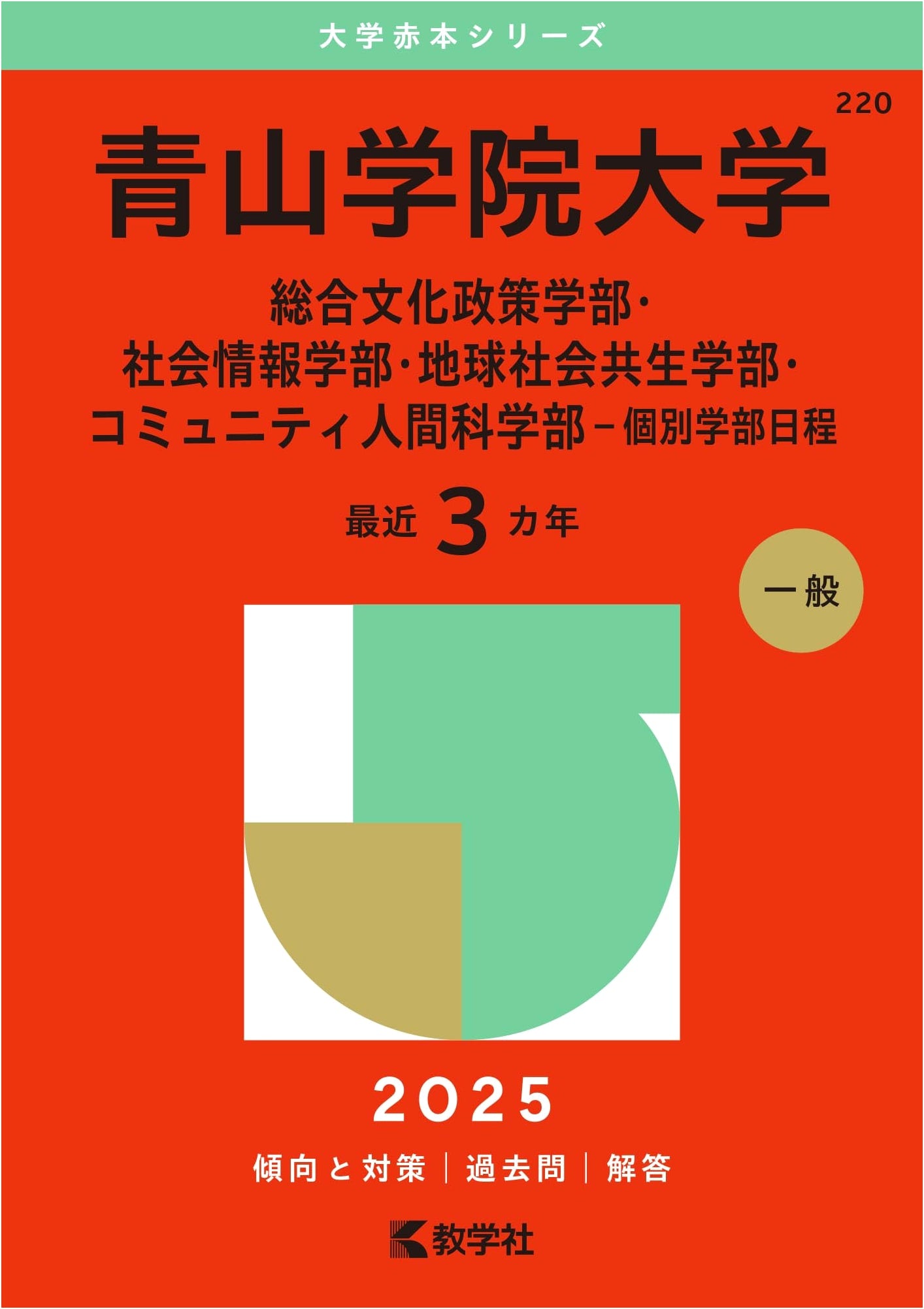Aoyama Gakuin University: Faculty of Cultural Policy, Social Informatics, Global Studies, Community Human Sciences (Individual Faculty Schedule) 2025 University Exam Prep Series