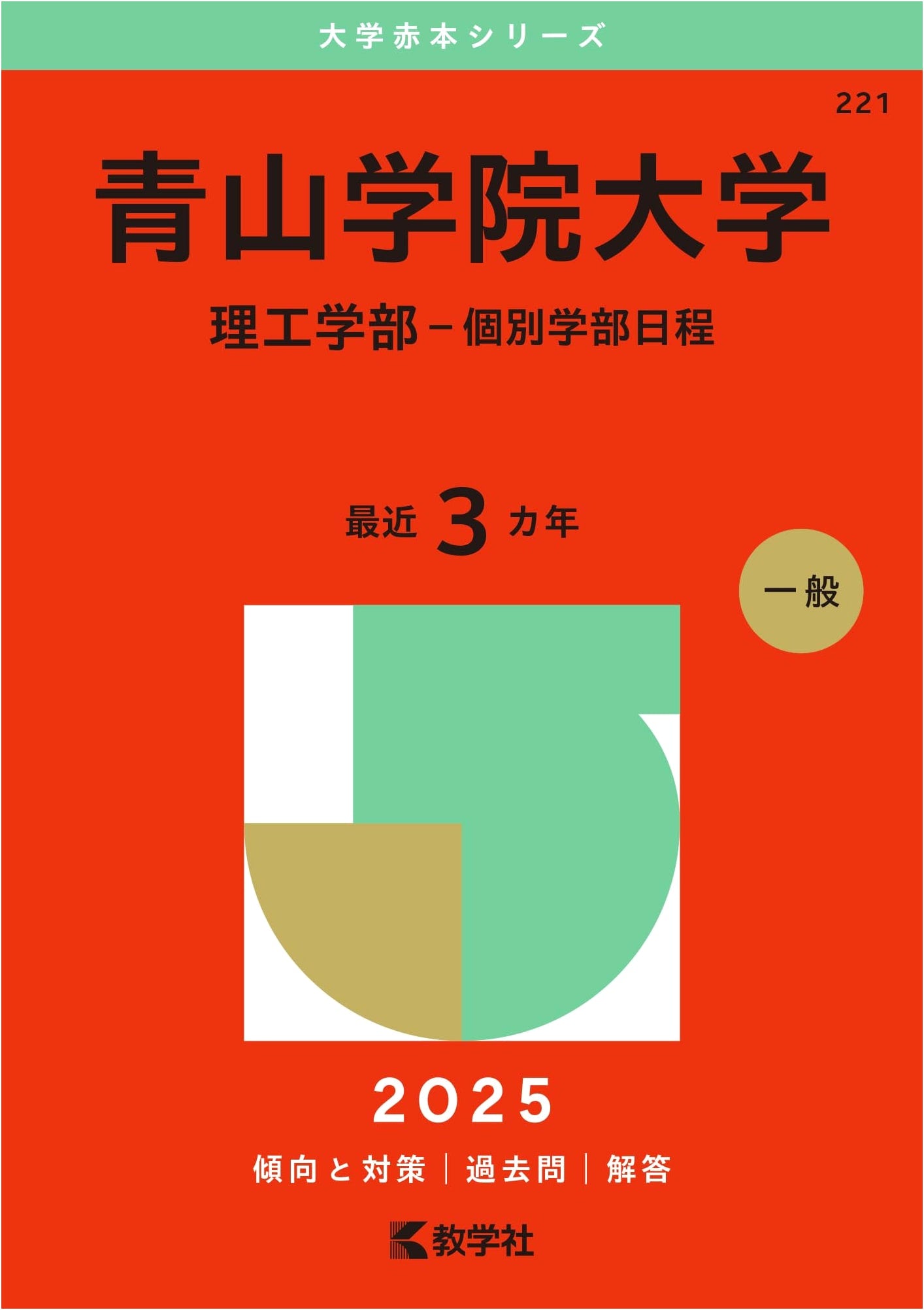 Aoyama Gakuin University (Science & Engineering - Individual Faculty Schedule) 2025 Exam Prep