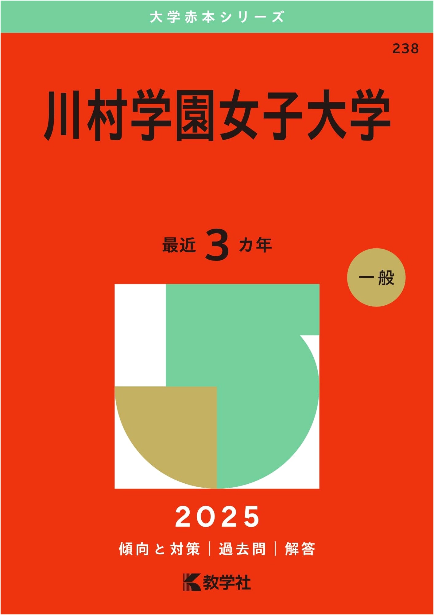 Kawamura Gakuen Women's University: 2025 Edition University Exam Prep Series (Akahon)