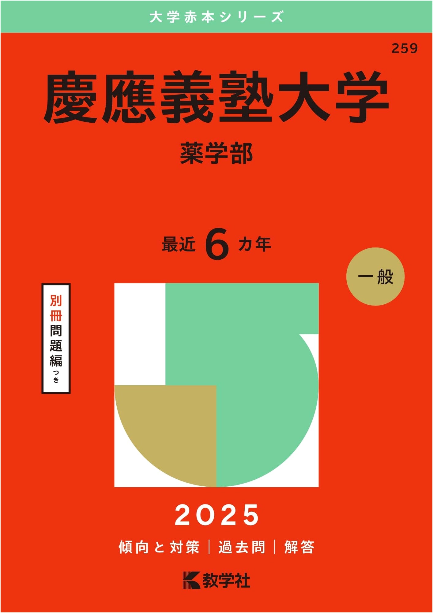 Keio University (Faculty of Pharmacy) - 2025 Edition University Exam Series