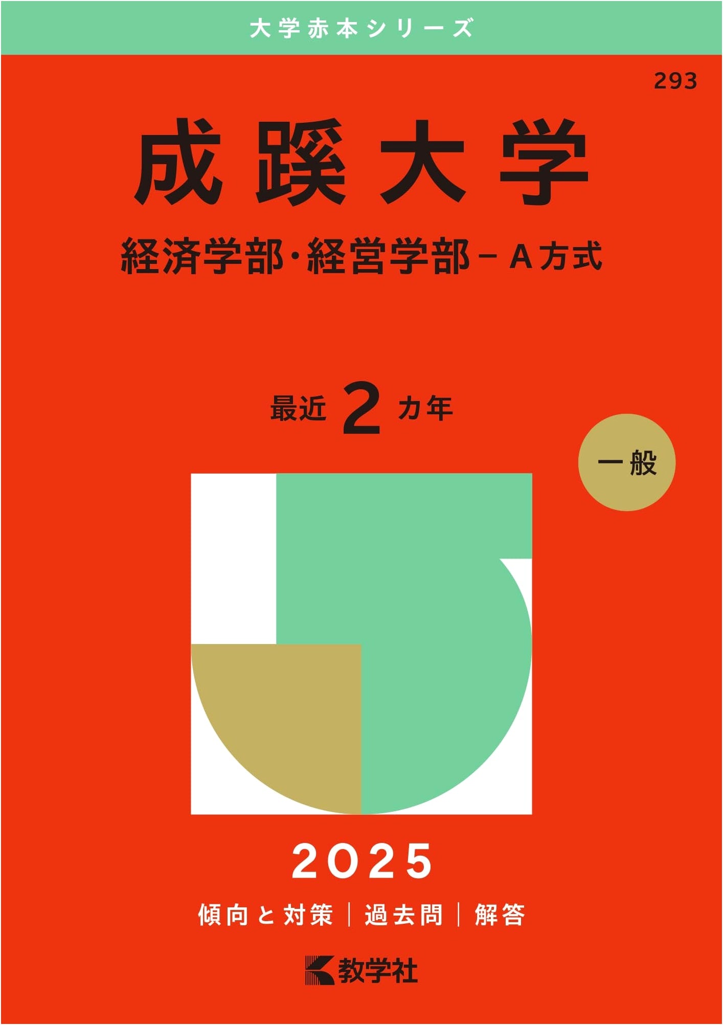 Seikei University (Economics & Business - Type A) - 2025 Edition (Akahon Series)
