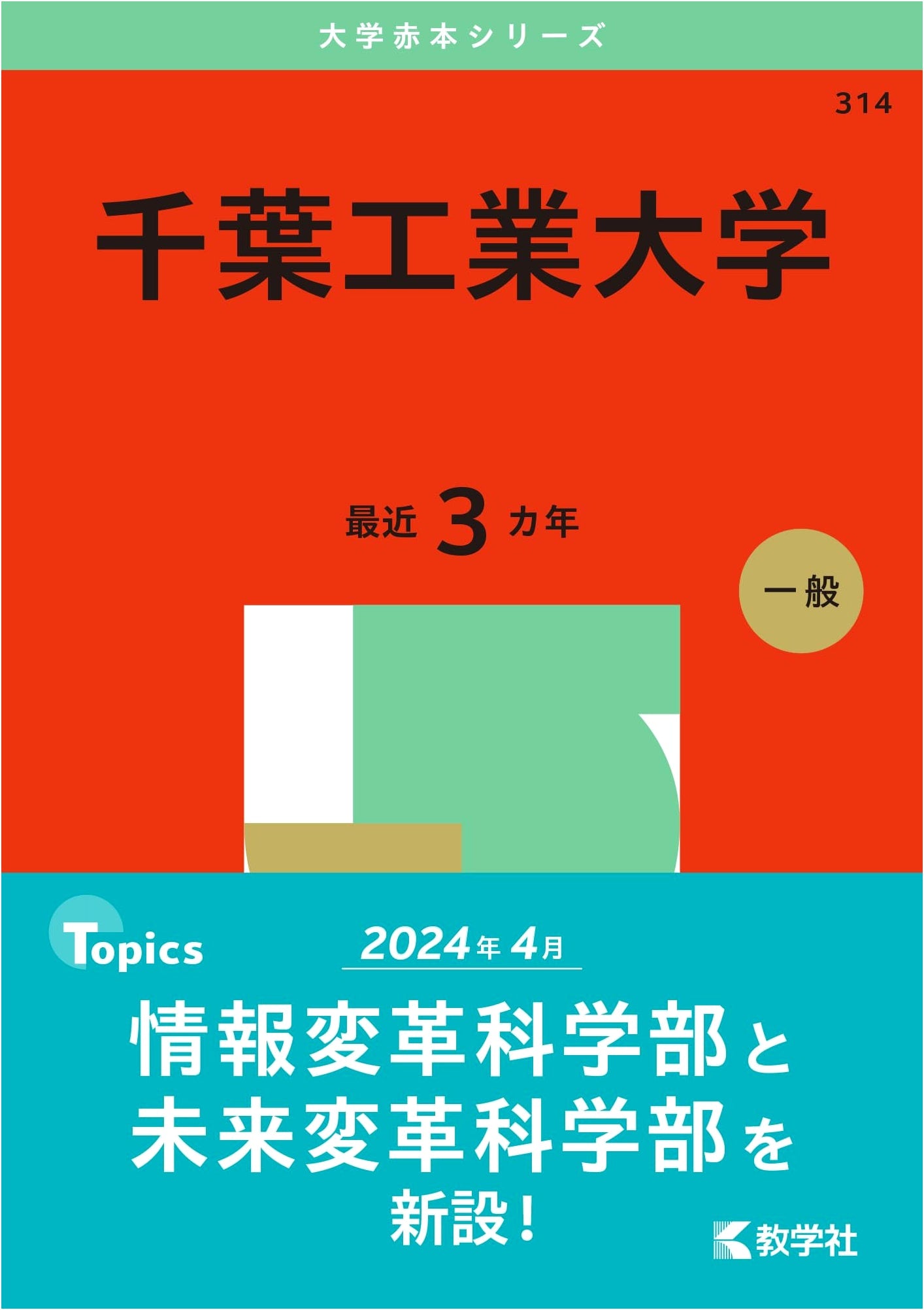 Chiba Institute of Technology: University Entrance Exam Guide 2025 (Akahon Series)