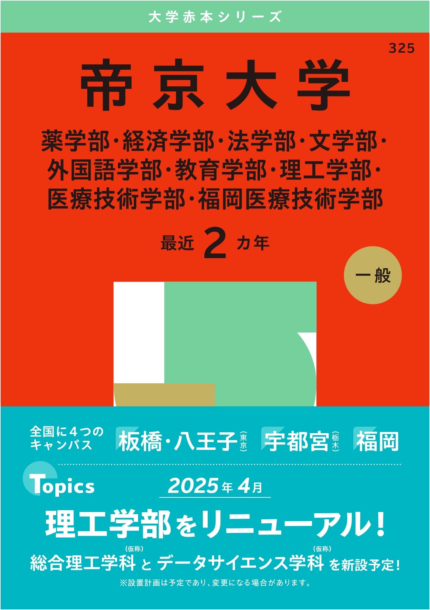 Teikyo University (Multiple Faculties) - 2025 Exam Prep Series (Akahon)