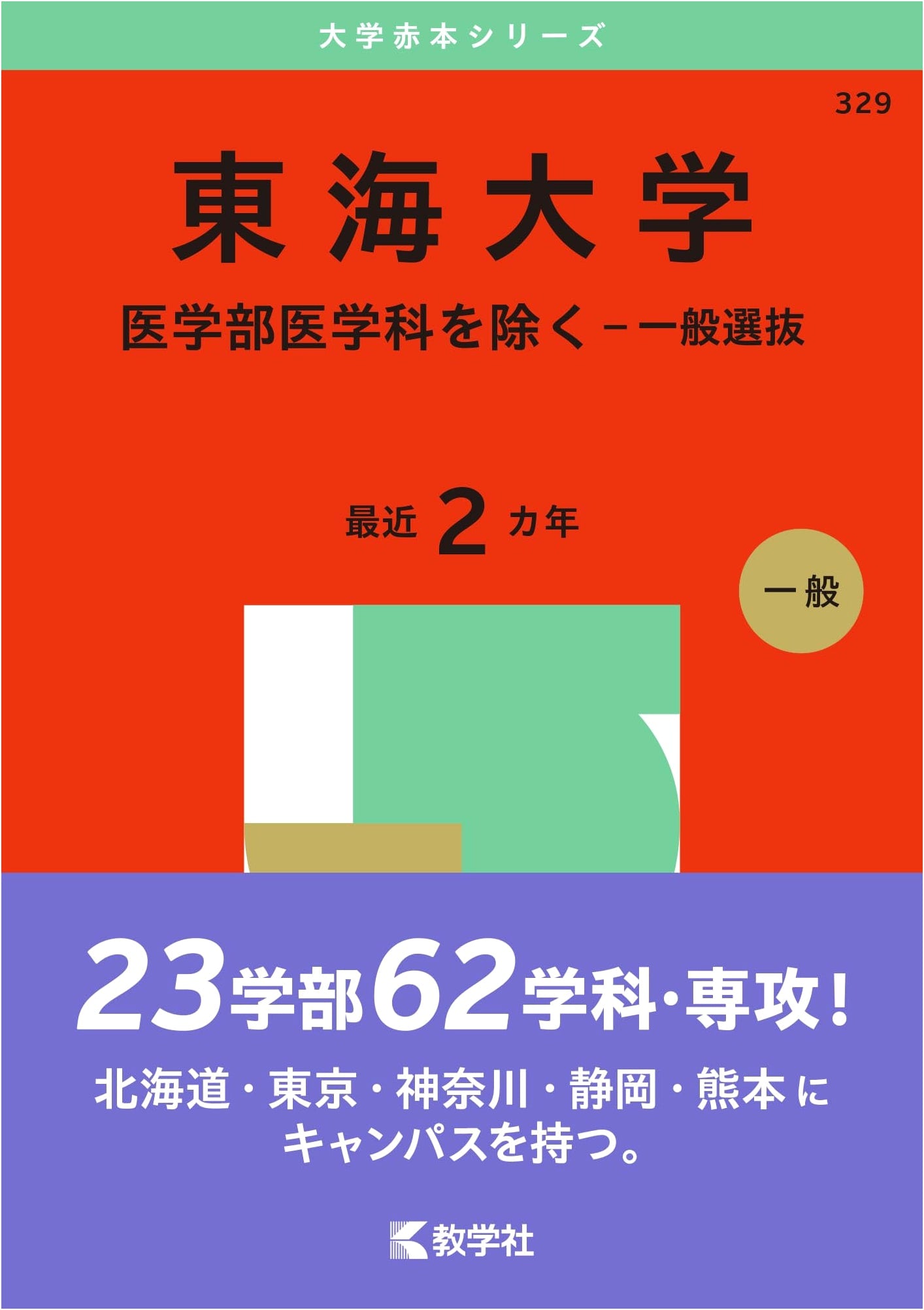 Tokai University (Excluding Medicine - General Selection) 2025 Exam Prep Series