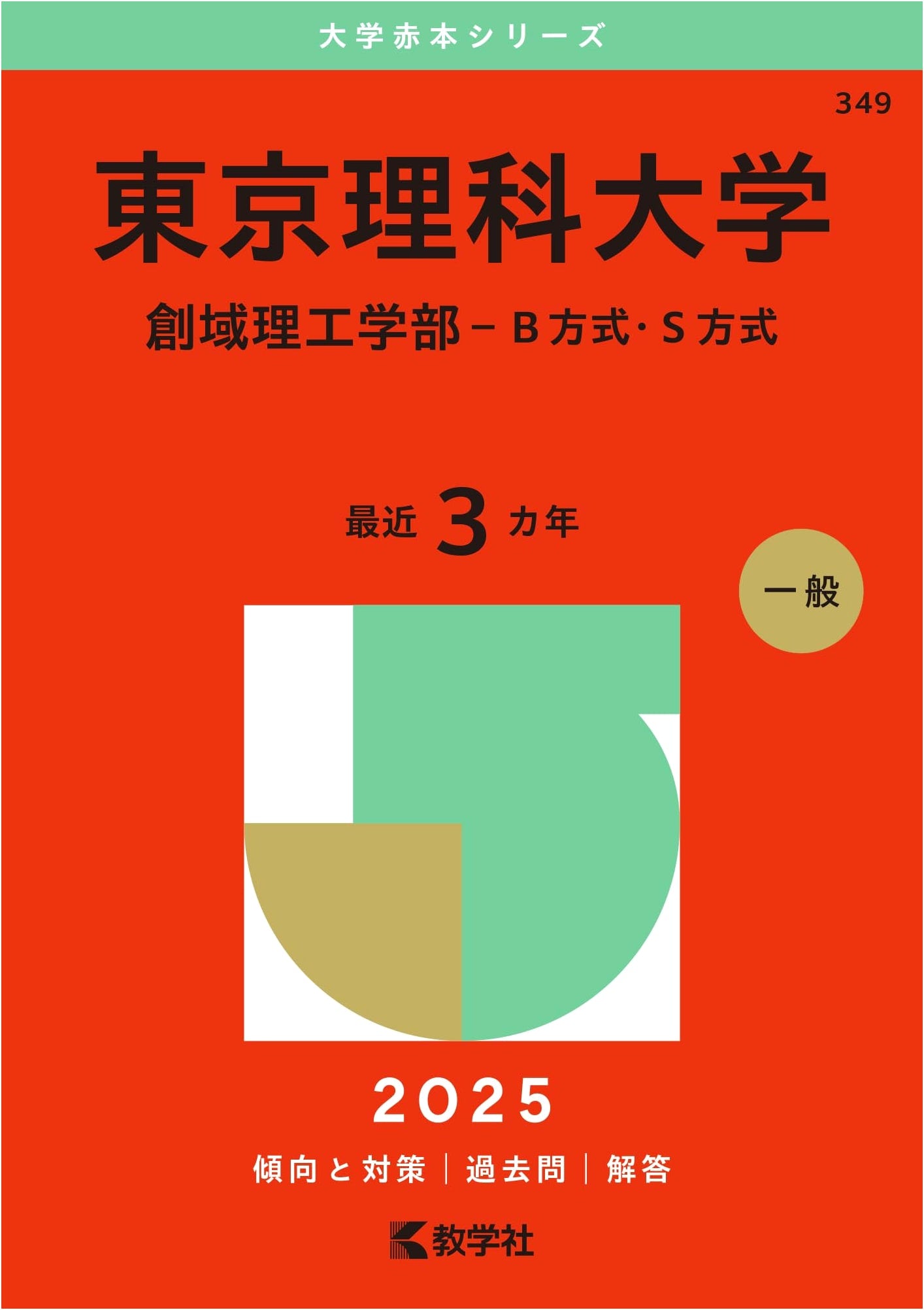 Tokyo University of Science: Science & Technology Faculty Entrance Exams (B/S Methods) 2025 (Akahon)