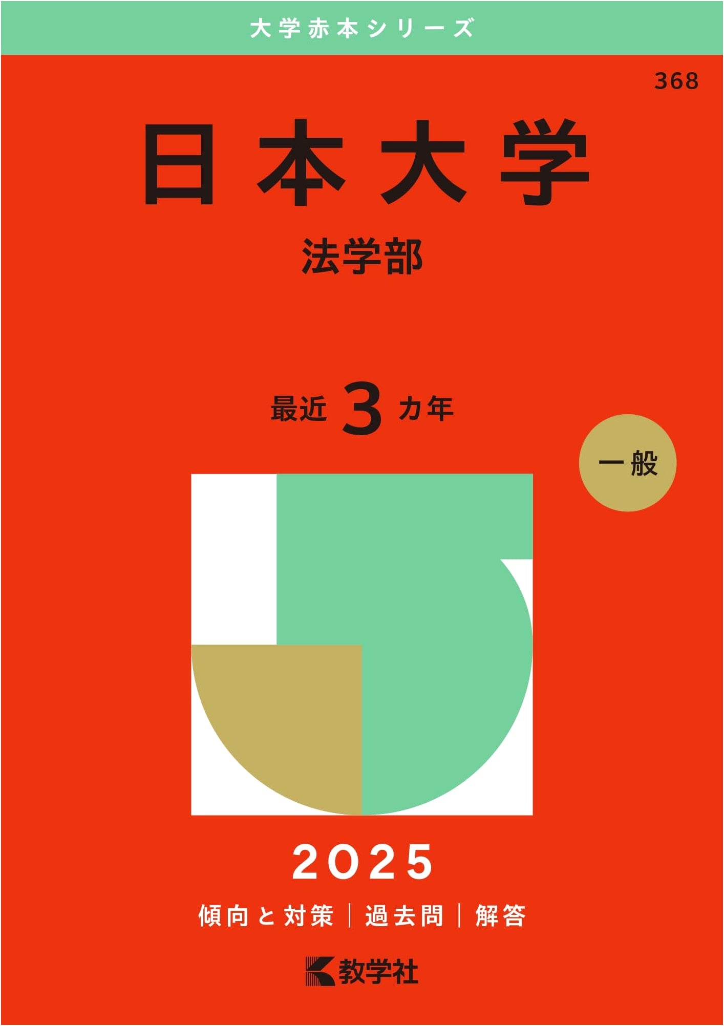 Nihon University (Faculty of Law) 2025 Entrance Exam Guide (Akahon Series)
