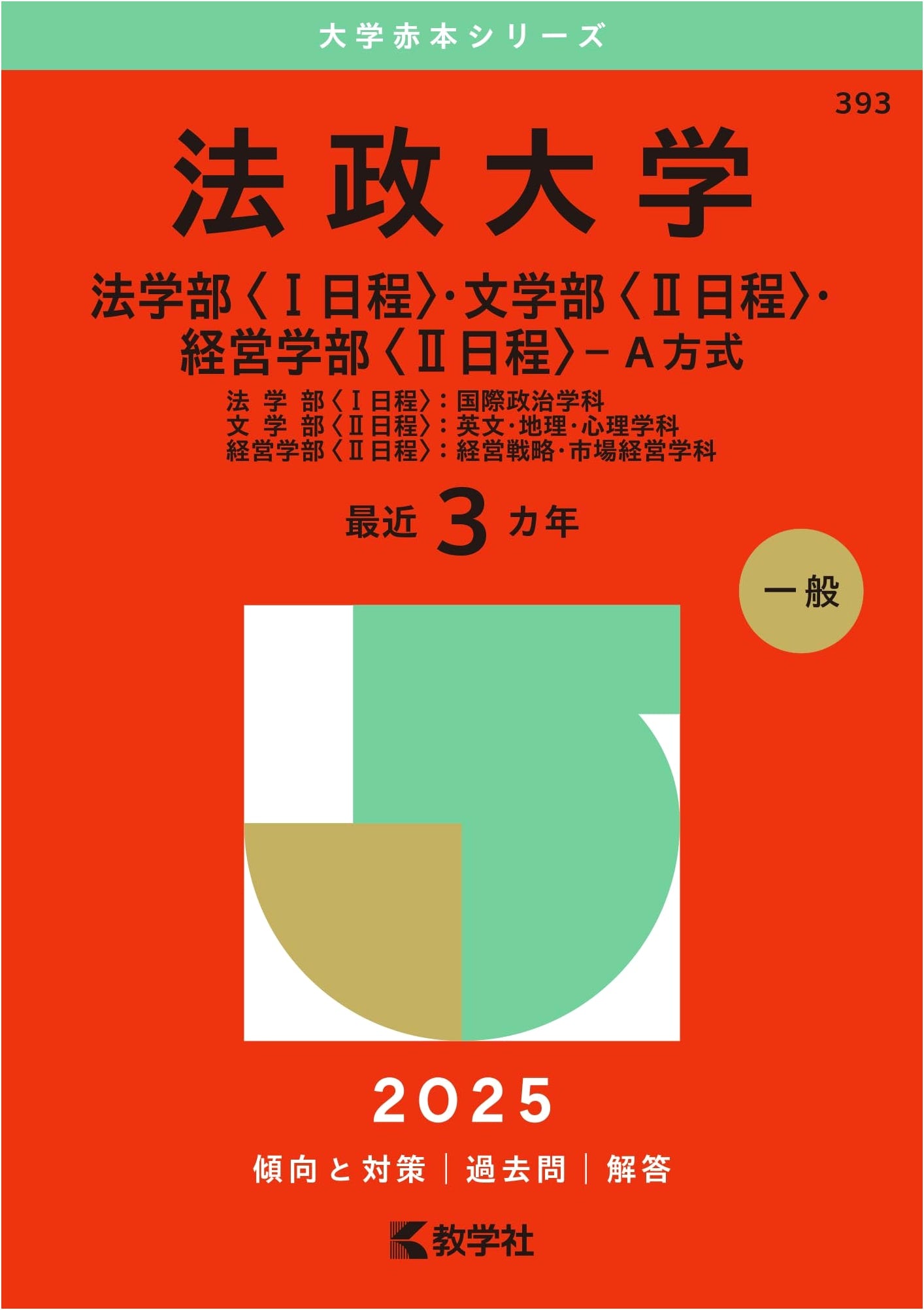 Hosei University Entrance Exam Prep: Law, Letters, Business Admin (2025 Akahon Series)