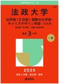 Hosei University 2025 Entrance Exam Prep: Law, Int'l Culture, Career Design