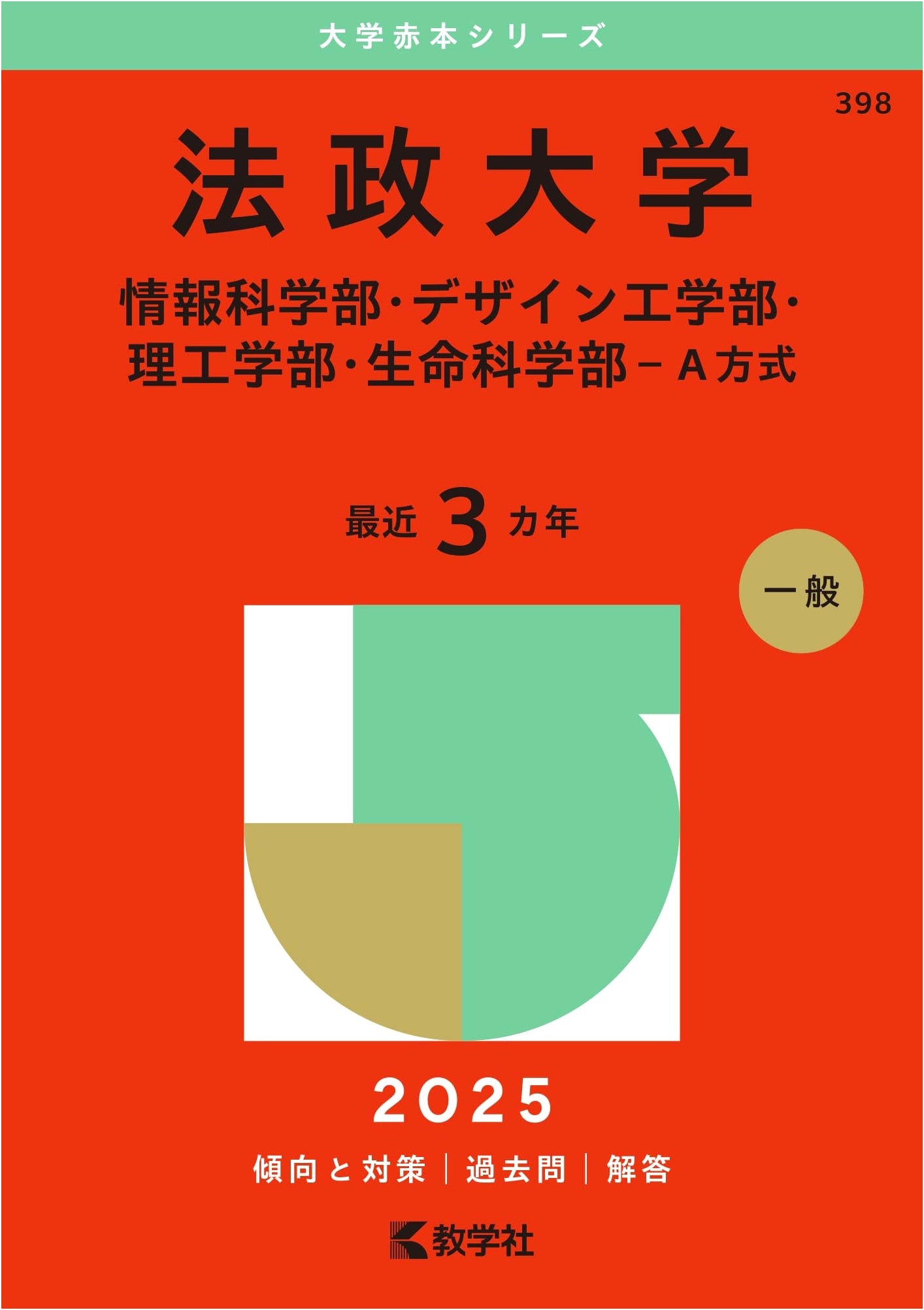 Hosei University Entrance Exam Guide 2025: Computer, Design, Science, Life Sciences (A Method)