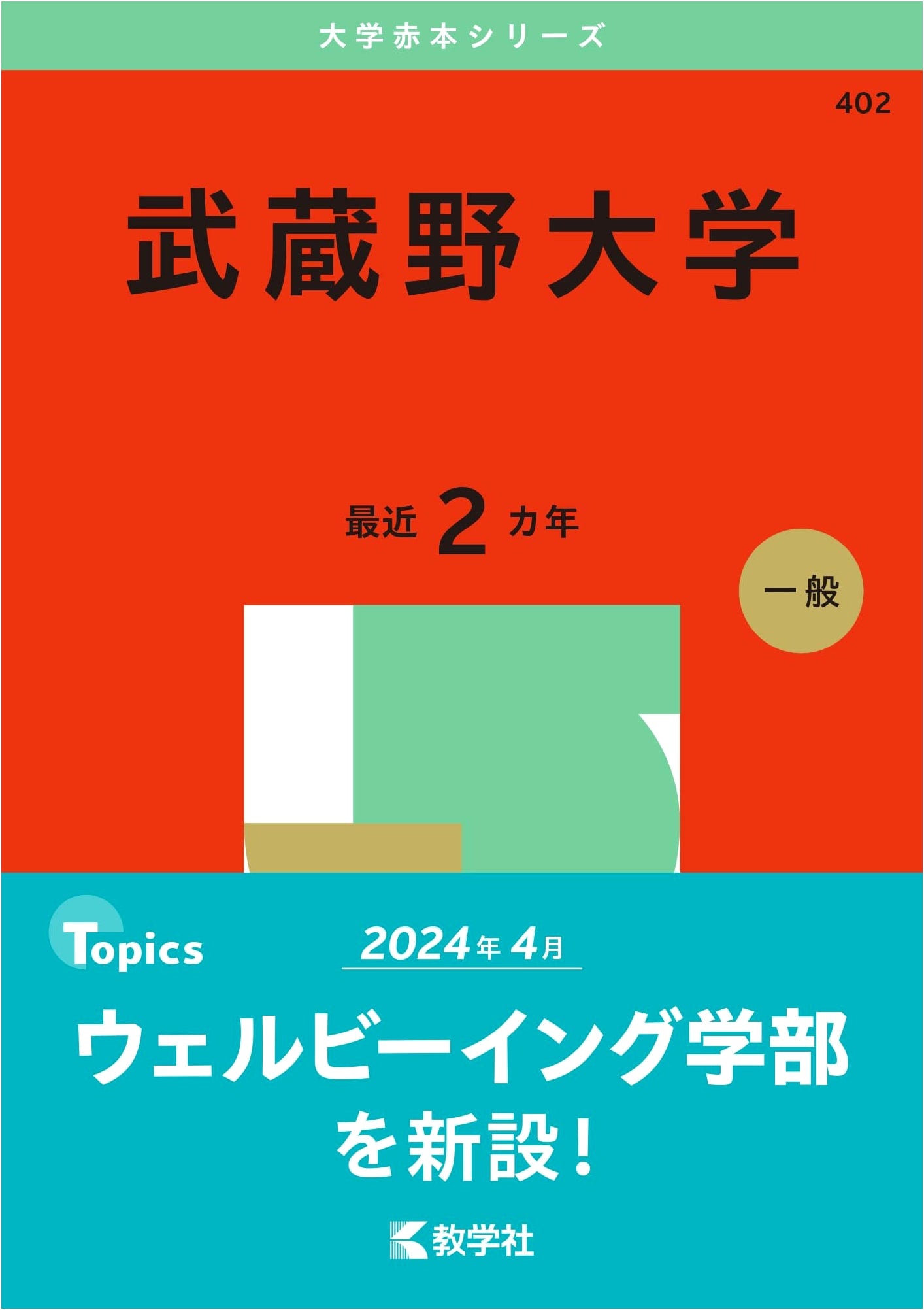 Musashino University: 2025 Edition - University Entrance Exam Prep (Akahon Series)