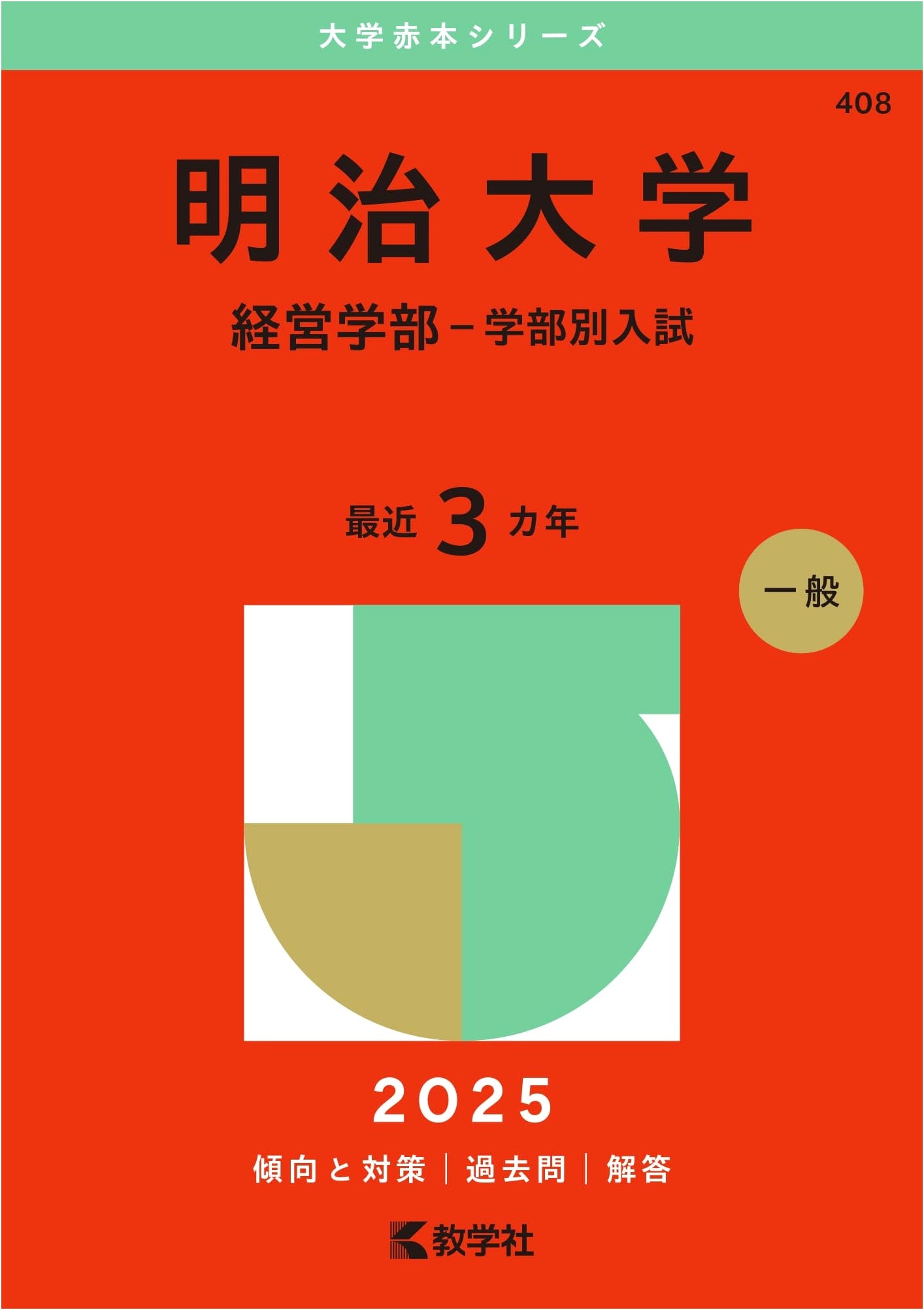 Meiji University (School of Business Administration - Faculty-Specific Admissions) 2025 Exam Prep