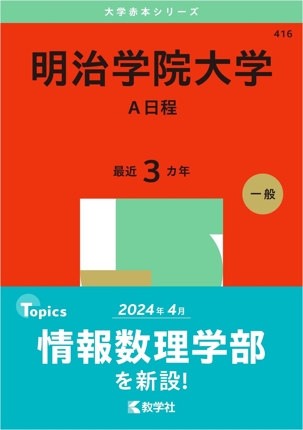 Meiji Gakuin University (Type A) - 2025 University Exam Prep Series (Red Book)