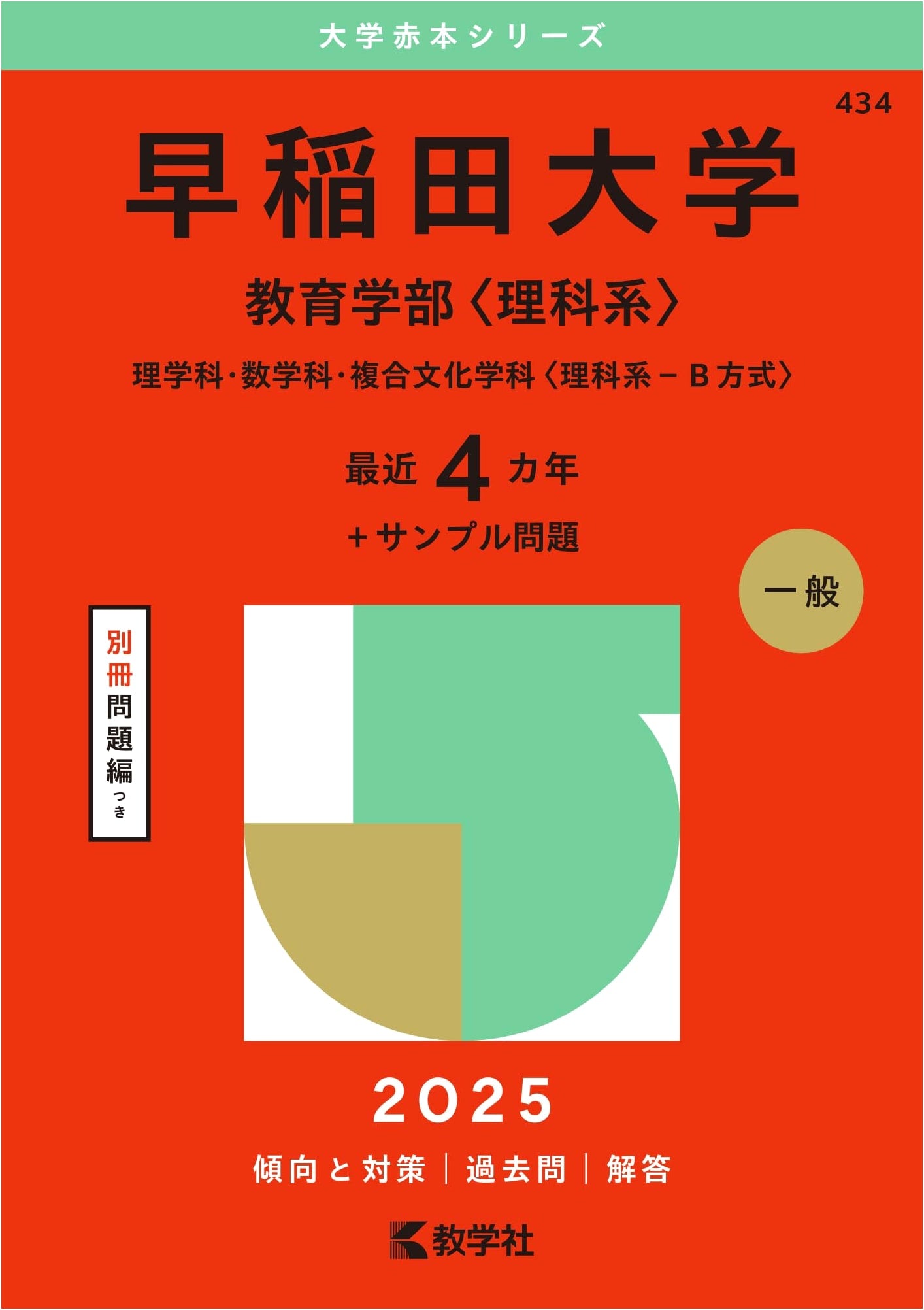 Waseda University (School of Education, Science) - 2025 Edition University Exam Prep Series
