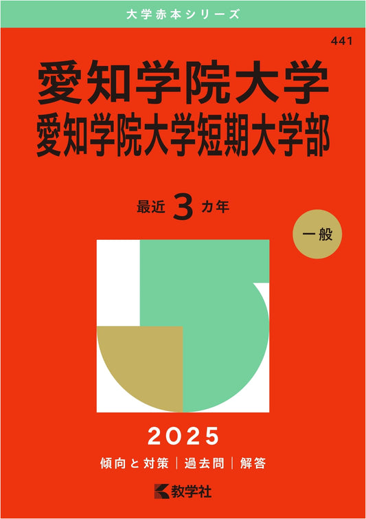 Aichi Gakuin University & Junior College Entrance Exams: 2025 Past Papers (Akahon Series)