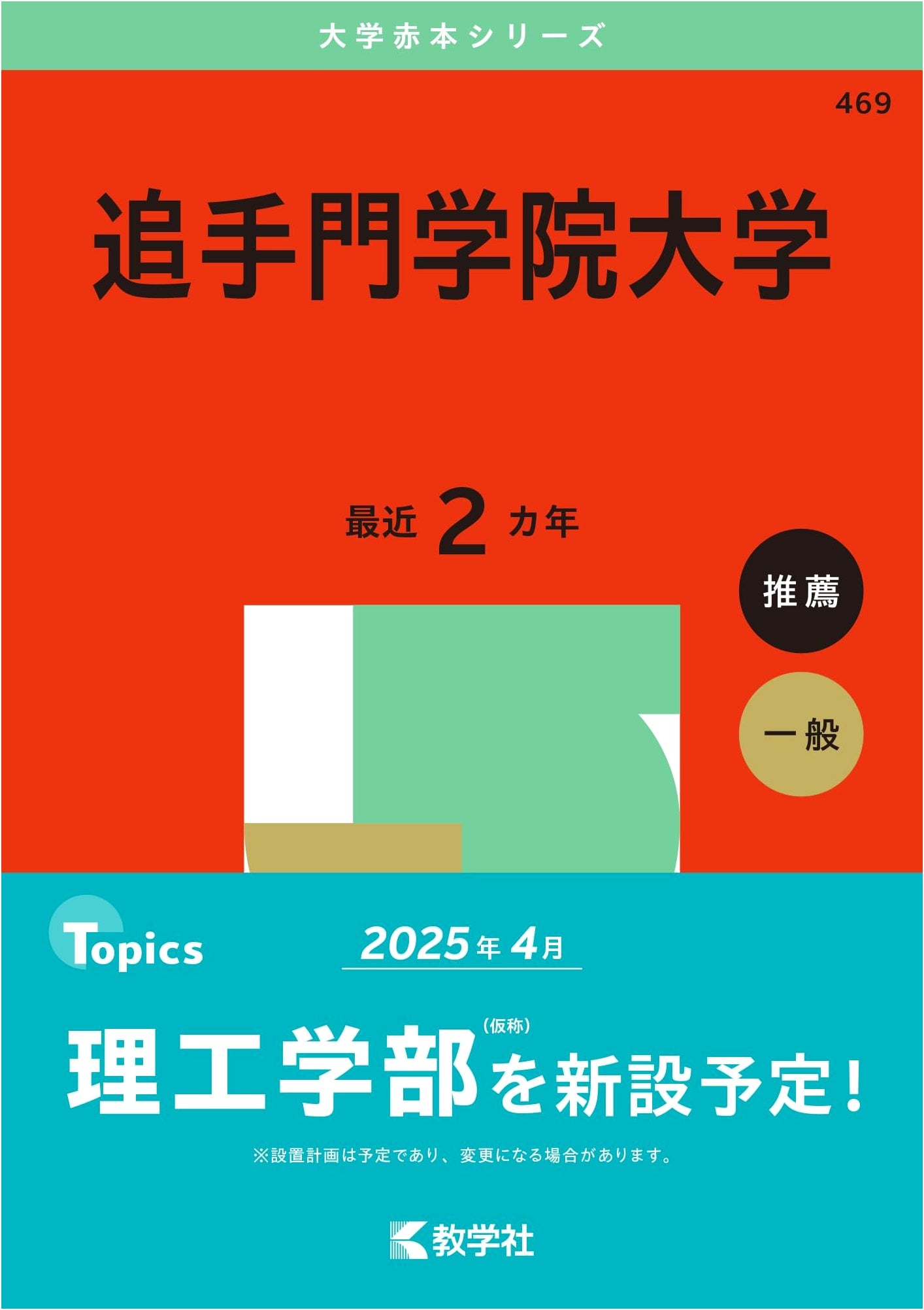 Otemon Gakuin University: Past Exam Questions (Akahon Series 2025 Edition)