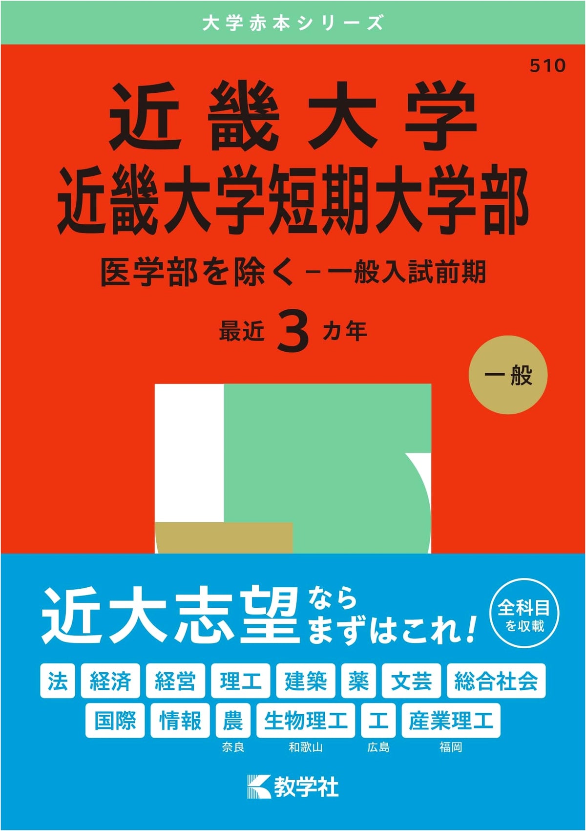 Kinki University & Junior College (Excluding Medicine - Early General Exam) 2025