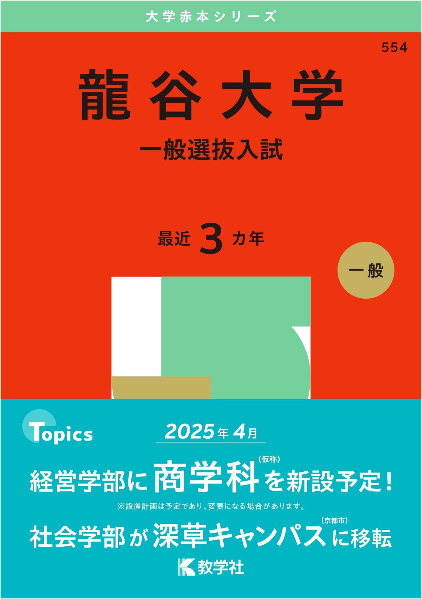 Ryukoku University (General Entrance Exam) 2025 - University Exam Red Book Series