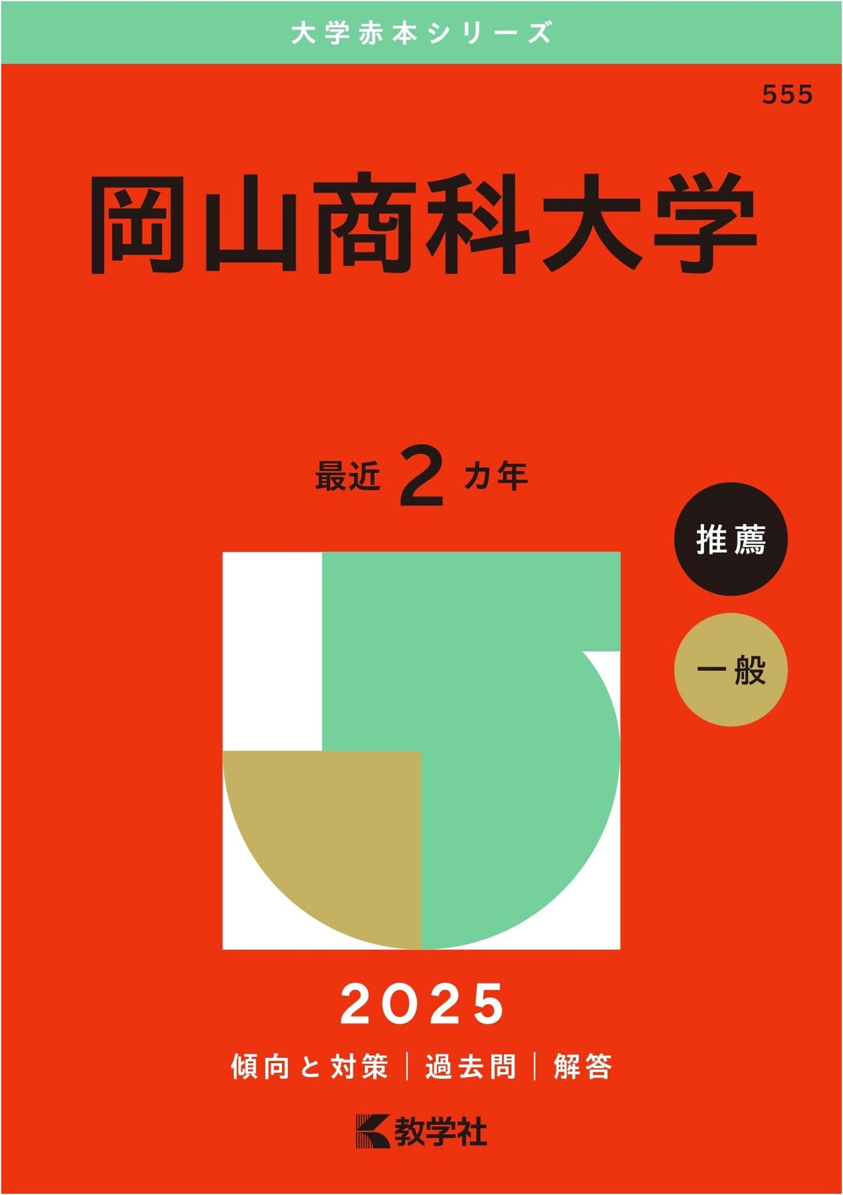 Okayama Shoka University (2025 Edition University Red Book Series)