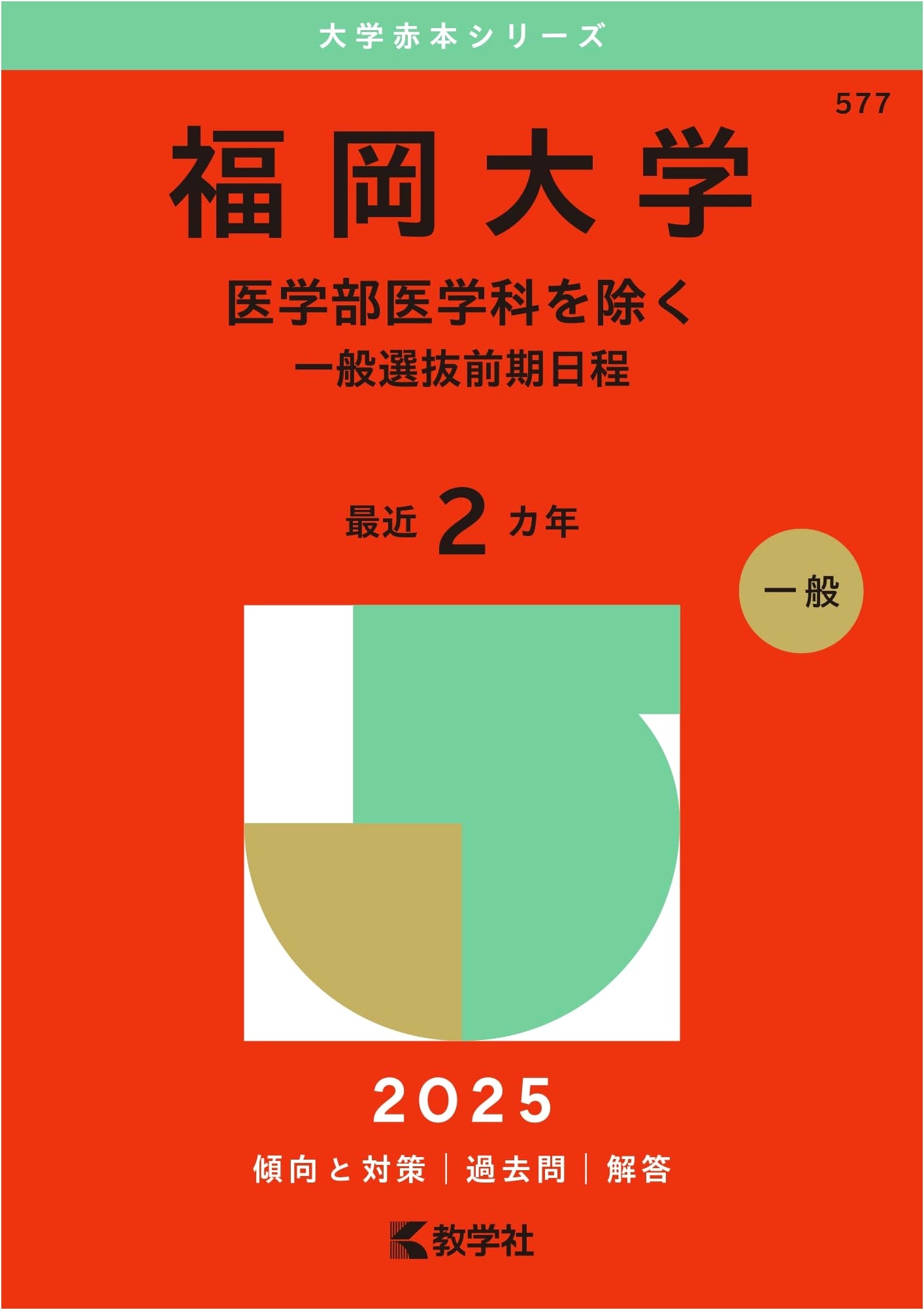 Fukuoka University (Excluding Faculty of Medicine) - General Selection, Early Schedule (2025 Red Book Series)