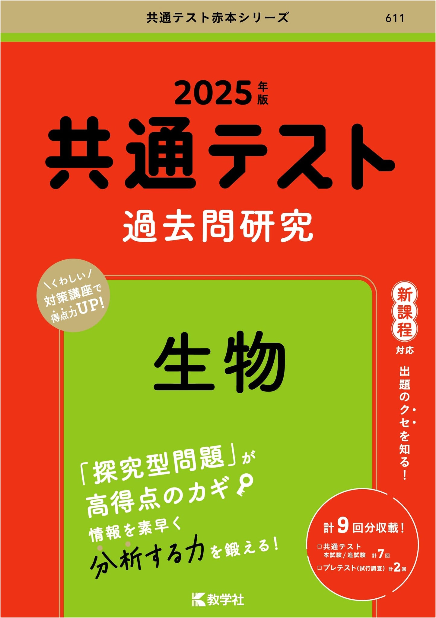 2025 Japanese Common Test: Biology Past Exam Questions Study Guide (Akahon Series)