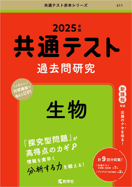2025 Japanese Common Test: Biology Past Exam Questions Study Guide (Akahon Series)