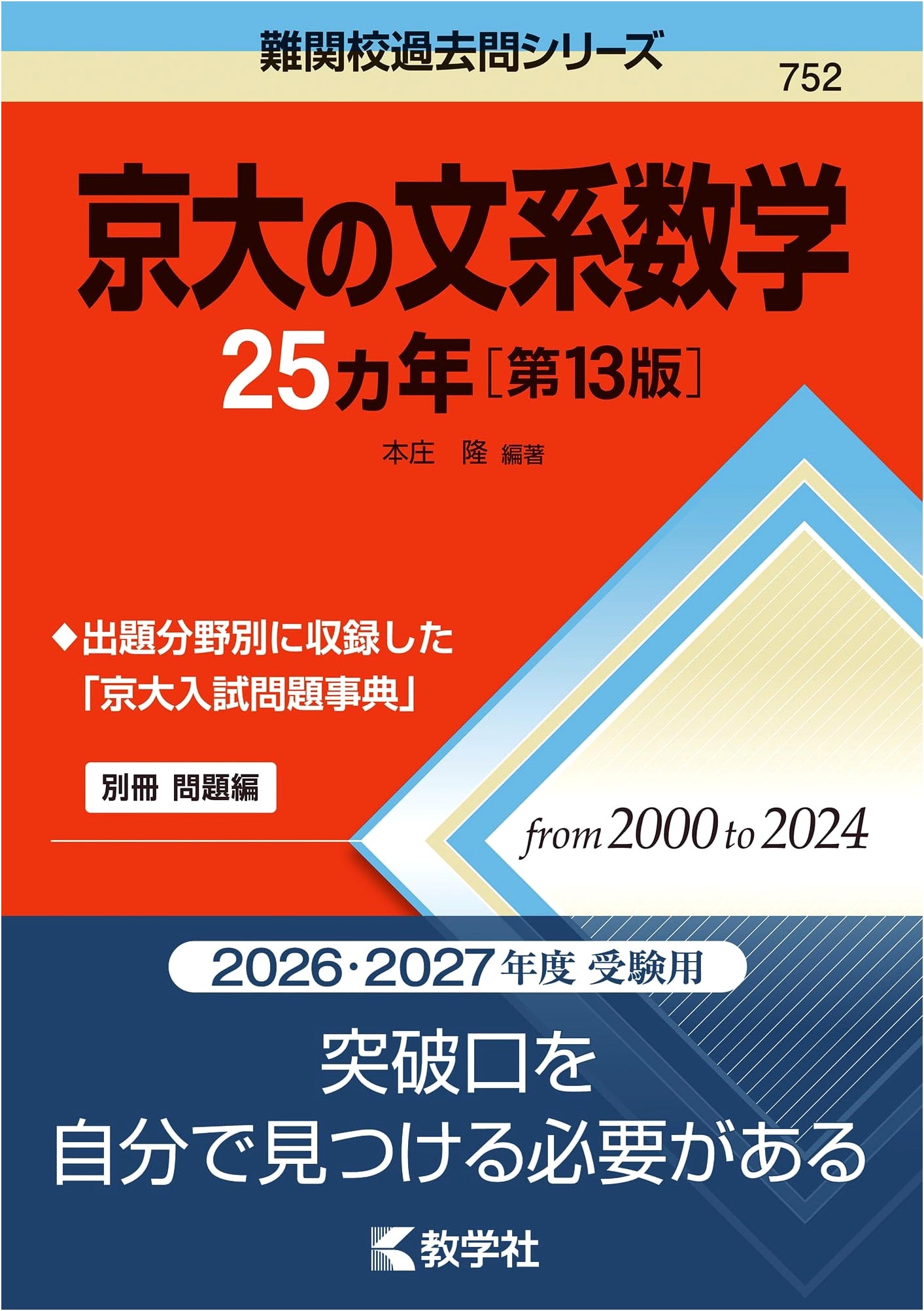Kyoto University Liberal Arts Math: 25 Years of Past Questions (13th Edition)