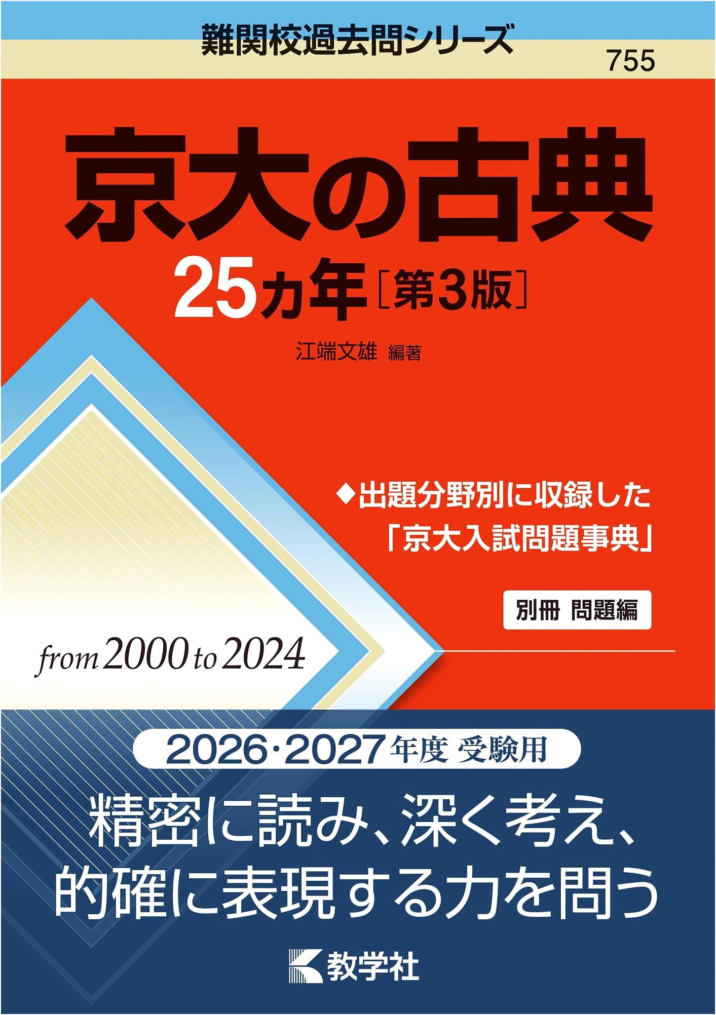 Kyoto University: 25 Years of Classical Japanese Exam Questions, 3rd Edition