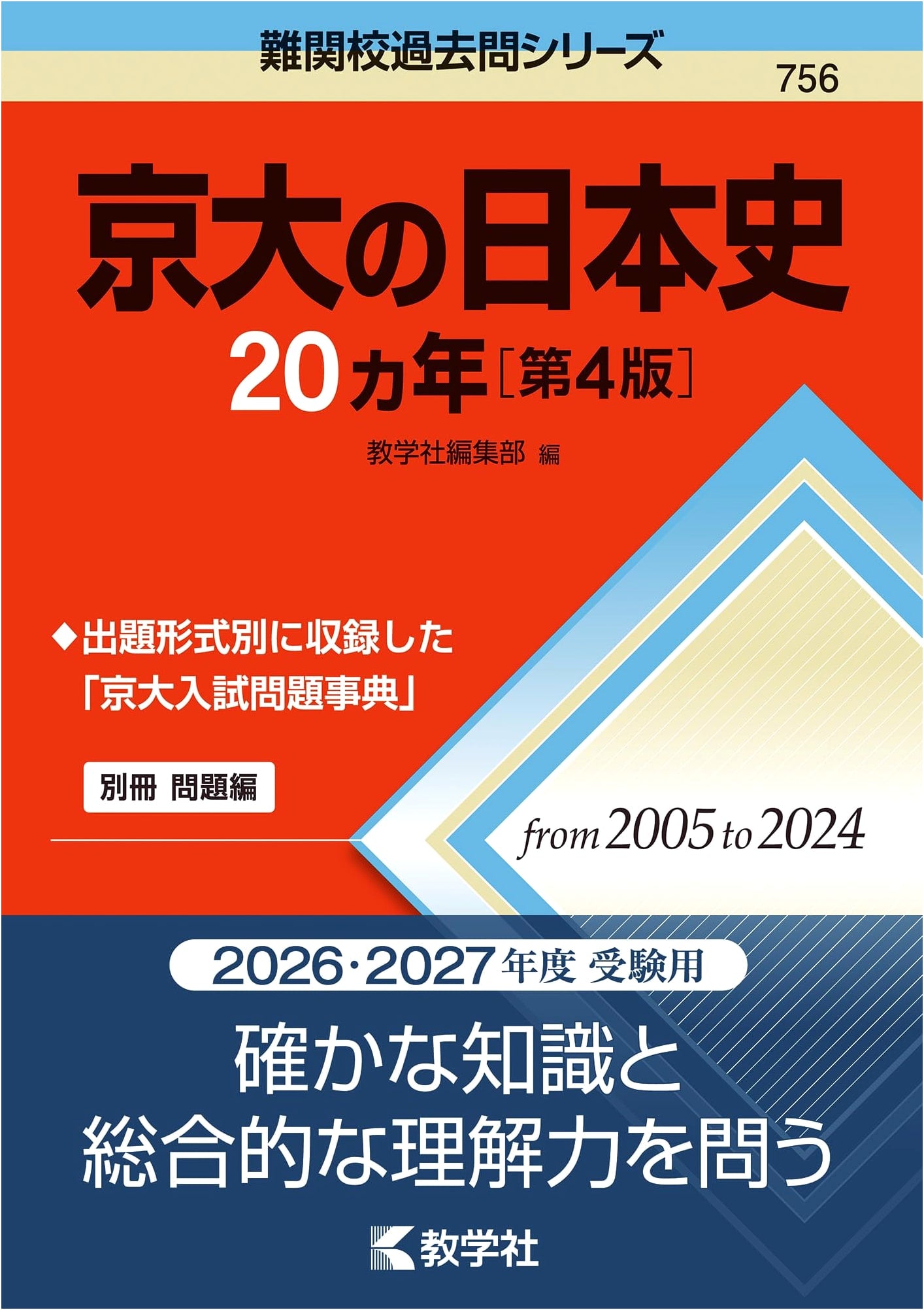 Kyoto University Japanese History 20-Year Exam Questions [4th Edition] (Challenging School Past Papers Series)