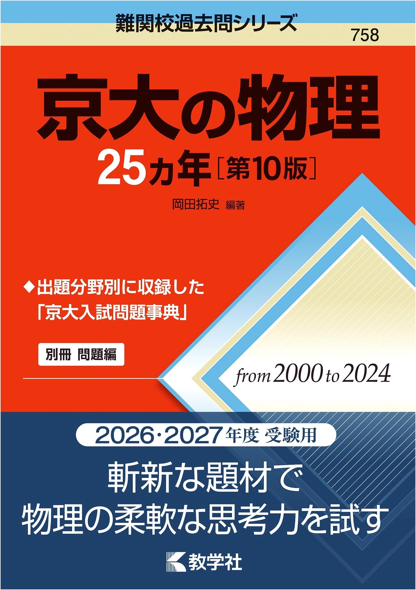 Kyoto University Physics: 25 Years of Past Exam Questions (10th Ed.)