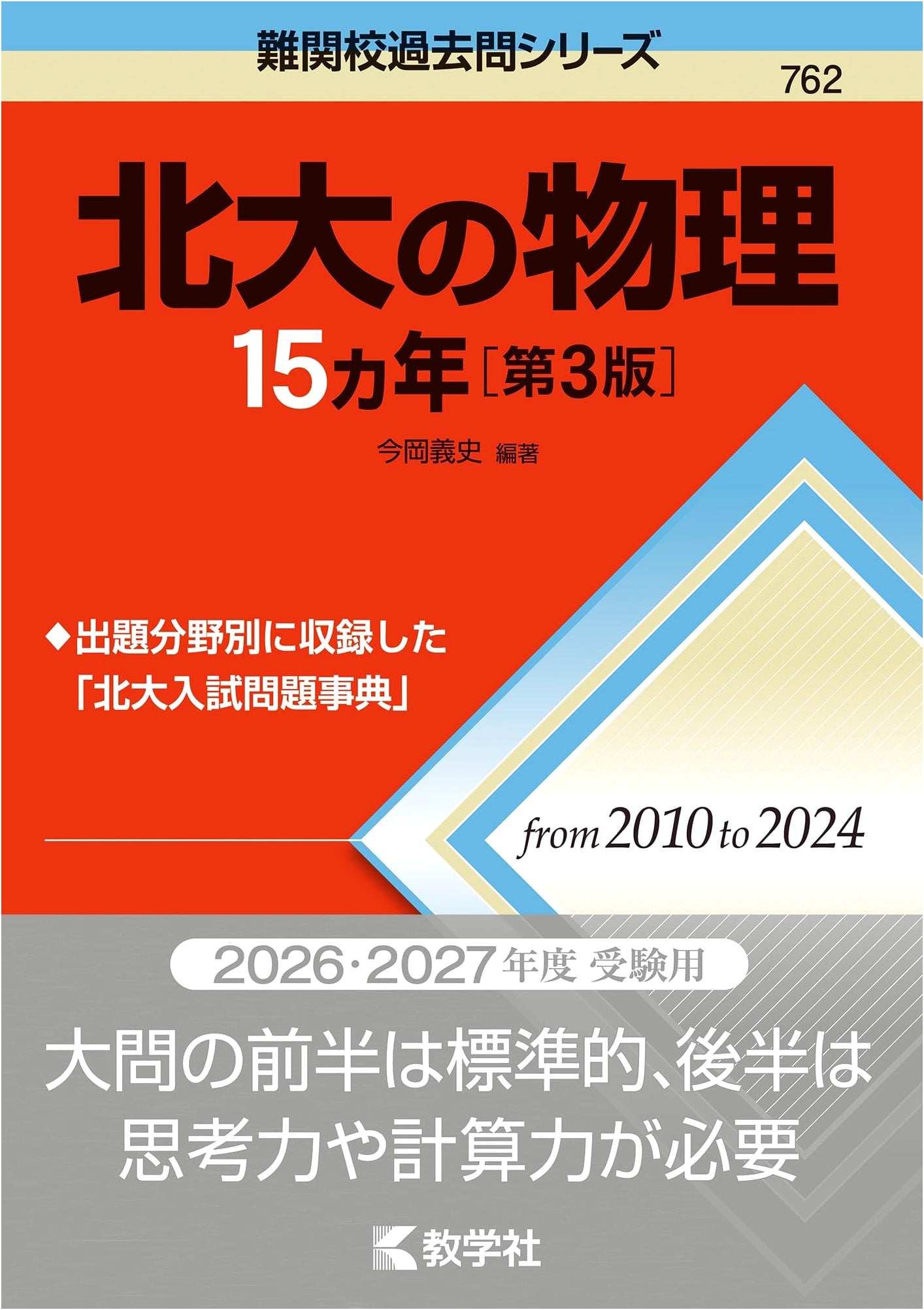 Hokkaido University Physics: 15 Years of Past Exam Questions (Challenging School Series), 3rd Ed.