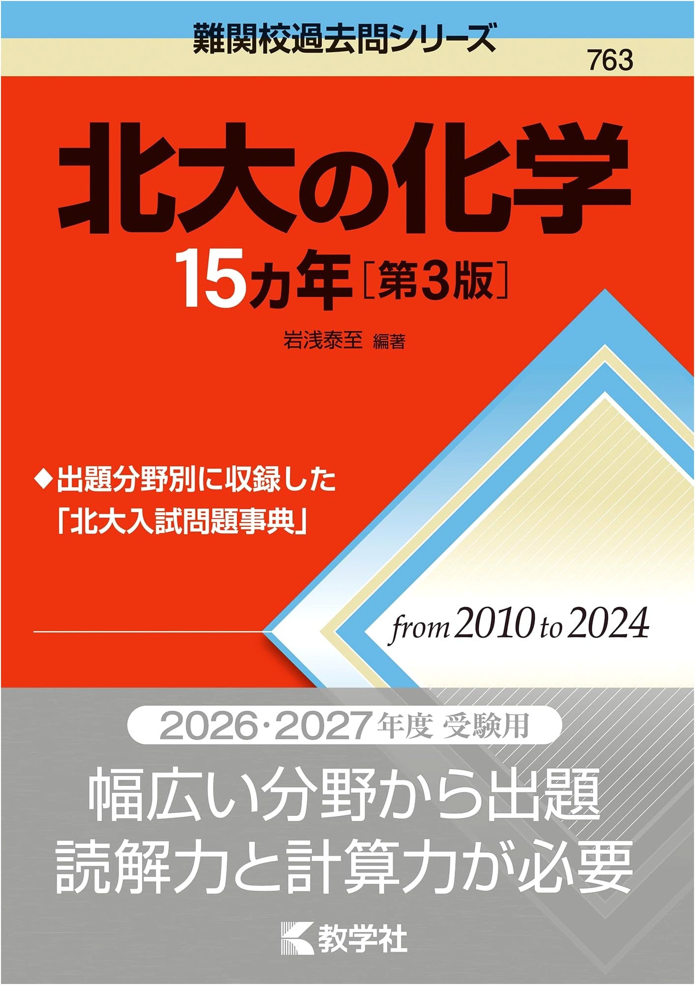 Hokkaido University Chemistry: 15 Years of Challenging Past Exam Questions, 3rd Ed.