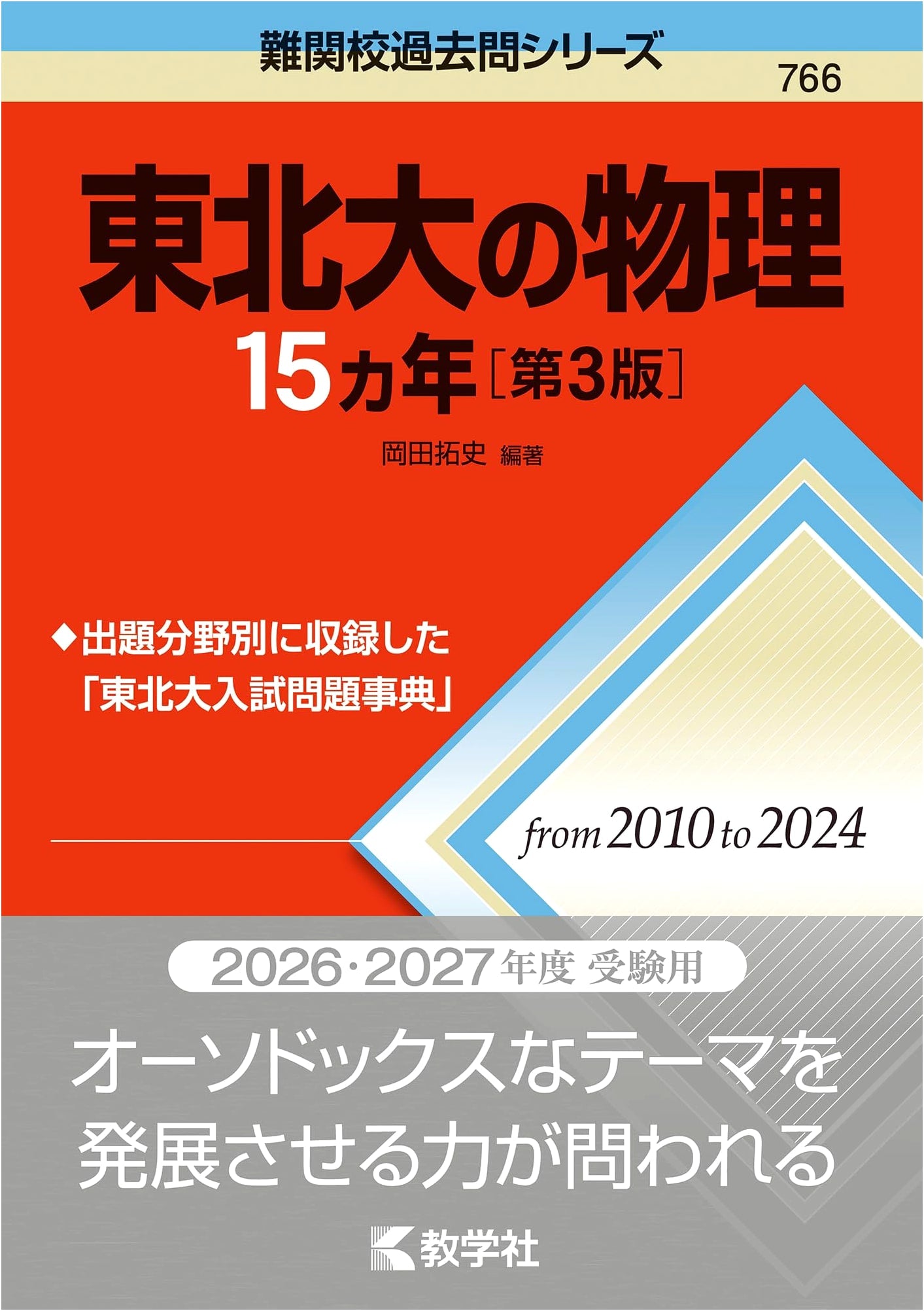 Tohoku University Physics: 15 Years of Past Exam Questions [3rd Edition]