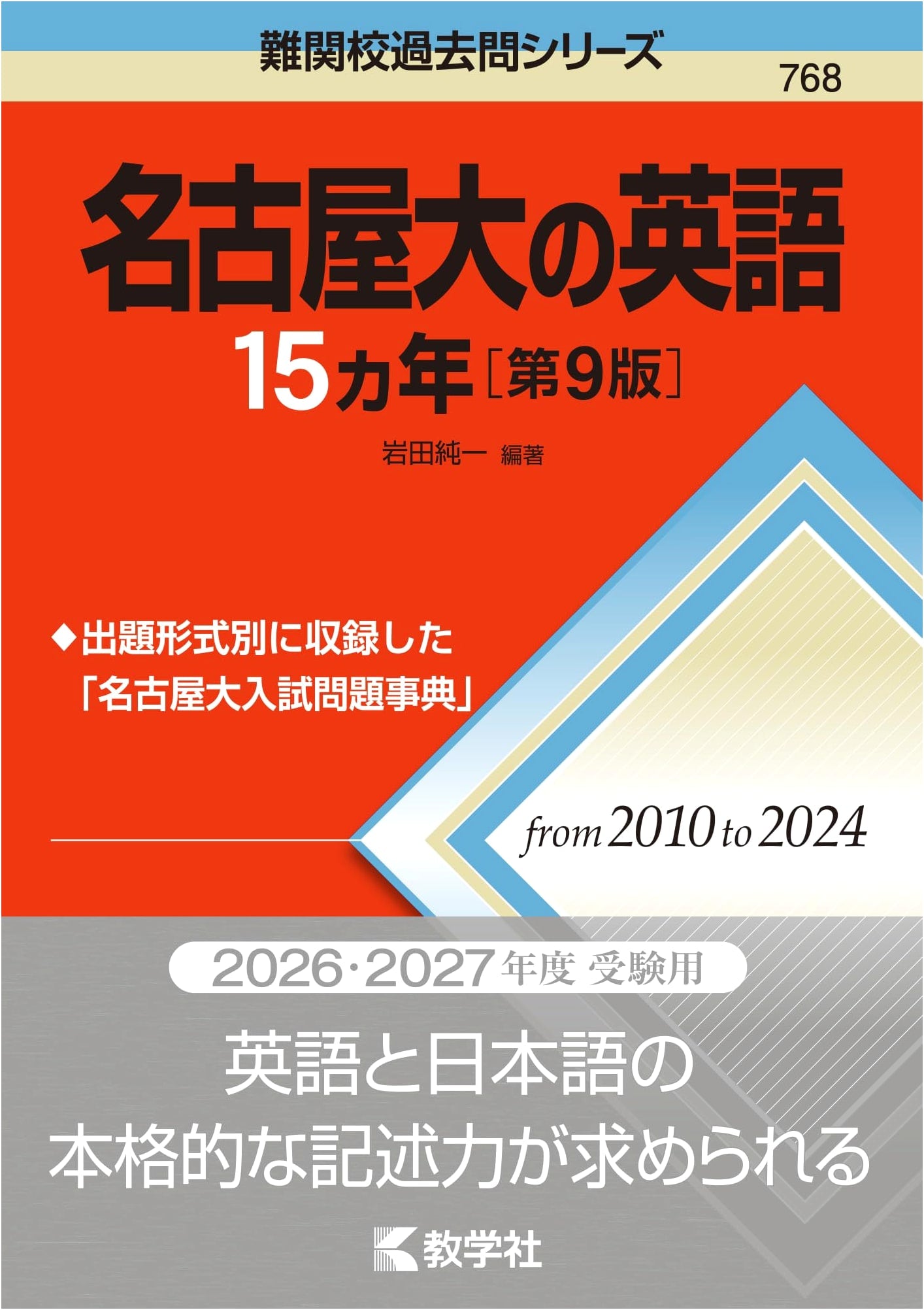 Nagoya University English: 15 Years of Past Exam Questions (9th Ed.)