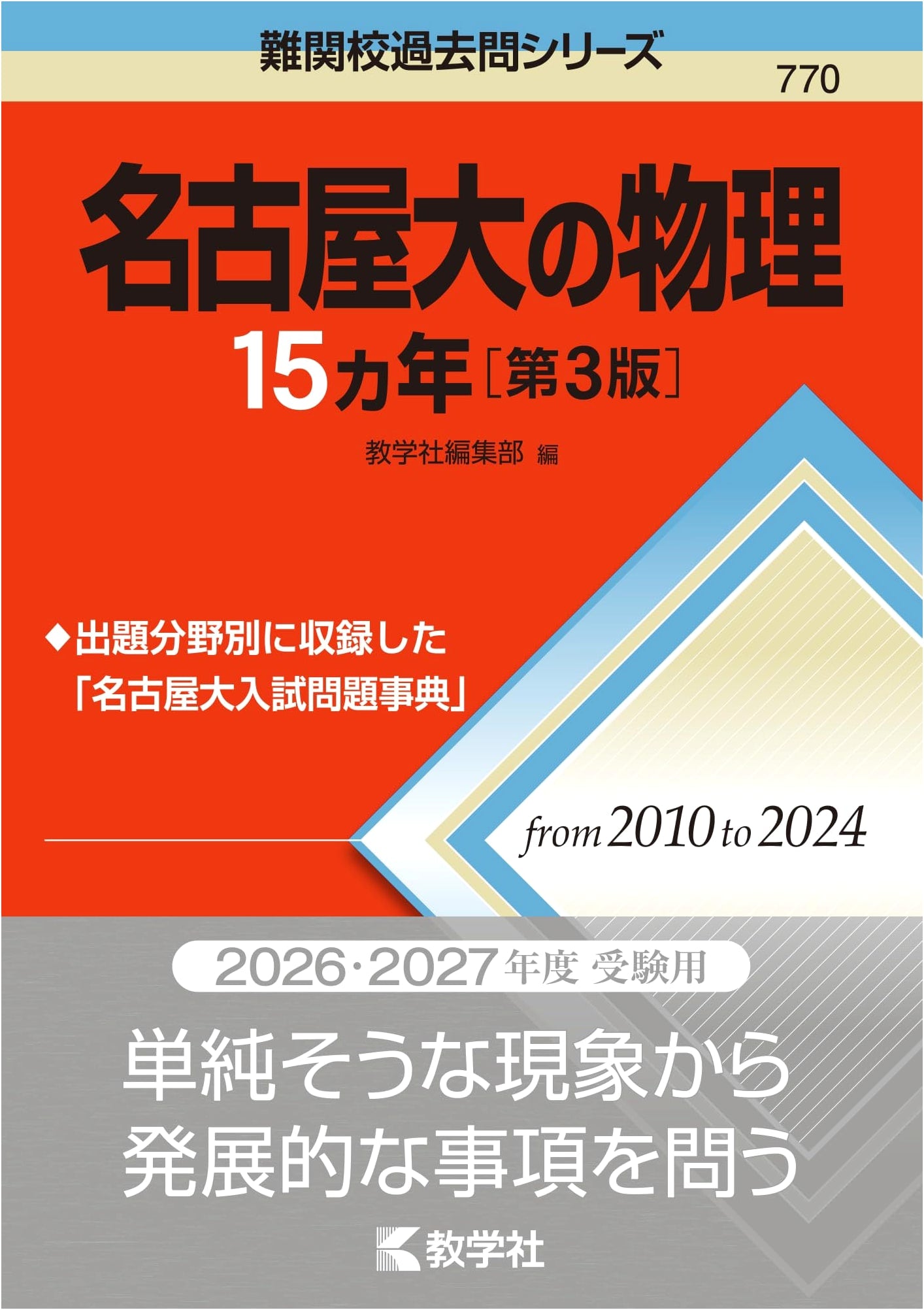 Nagoya University Physics: 15 Years of Past Exams, 3rd Ed. (Elite Prep Series)