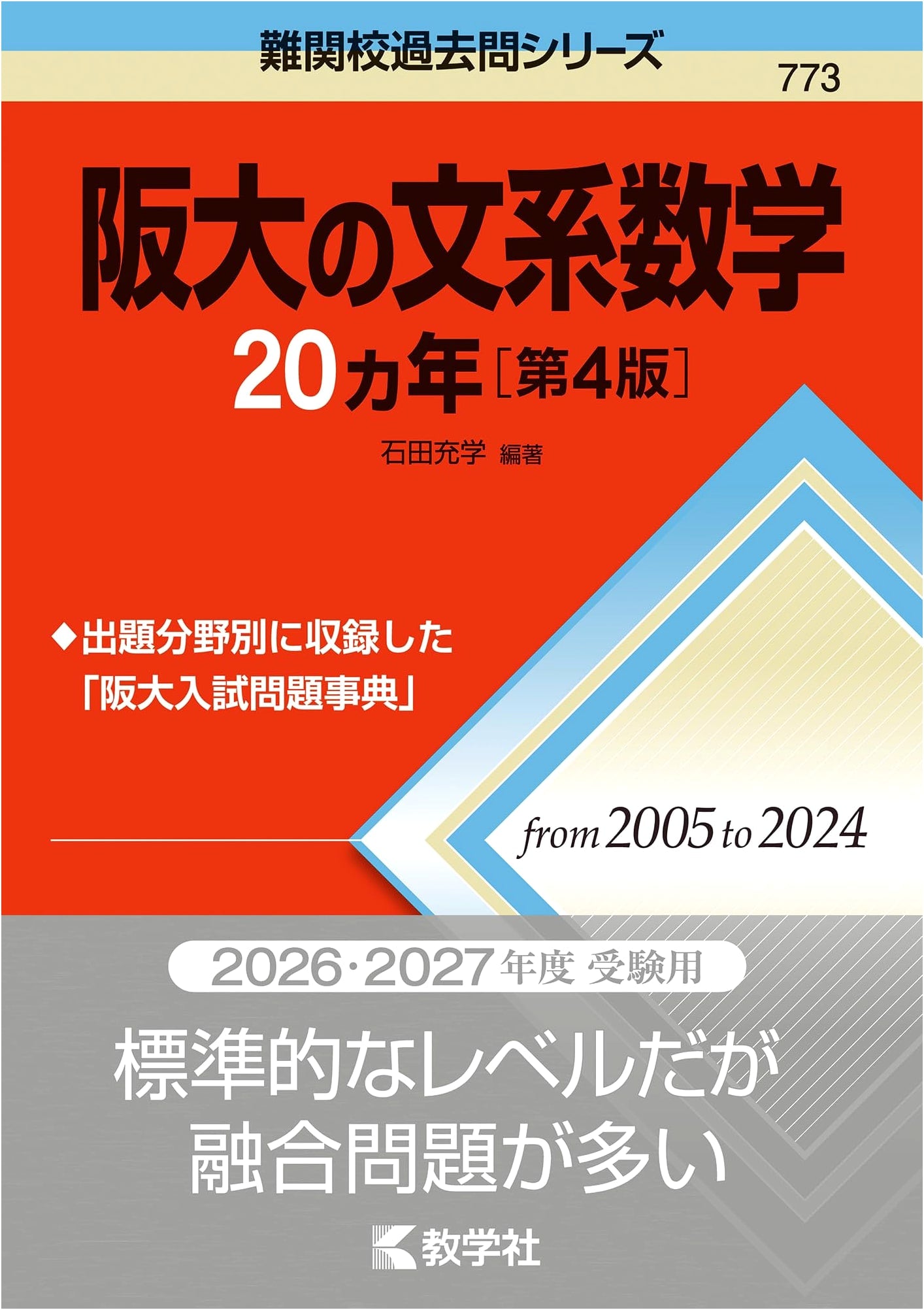 Osaka University Liberal Arts Math: 20 Years of Past Exams [4th Edition]
