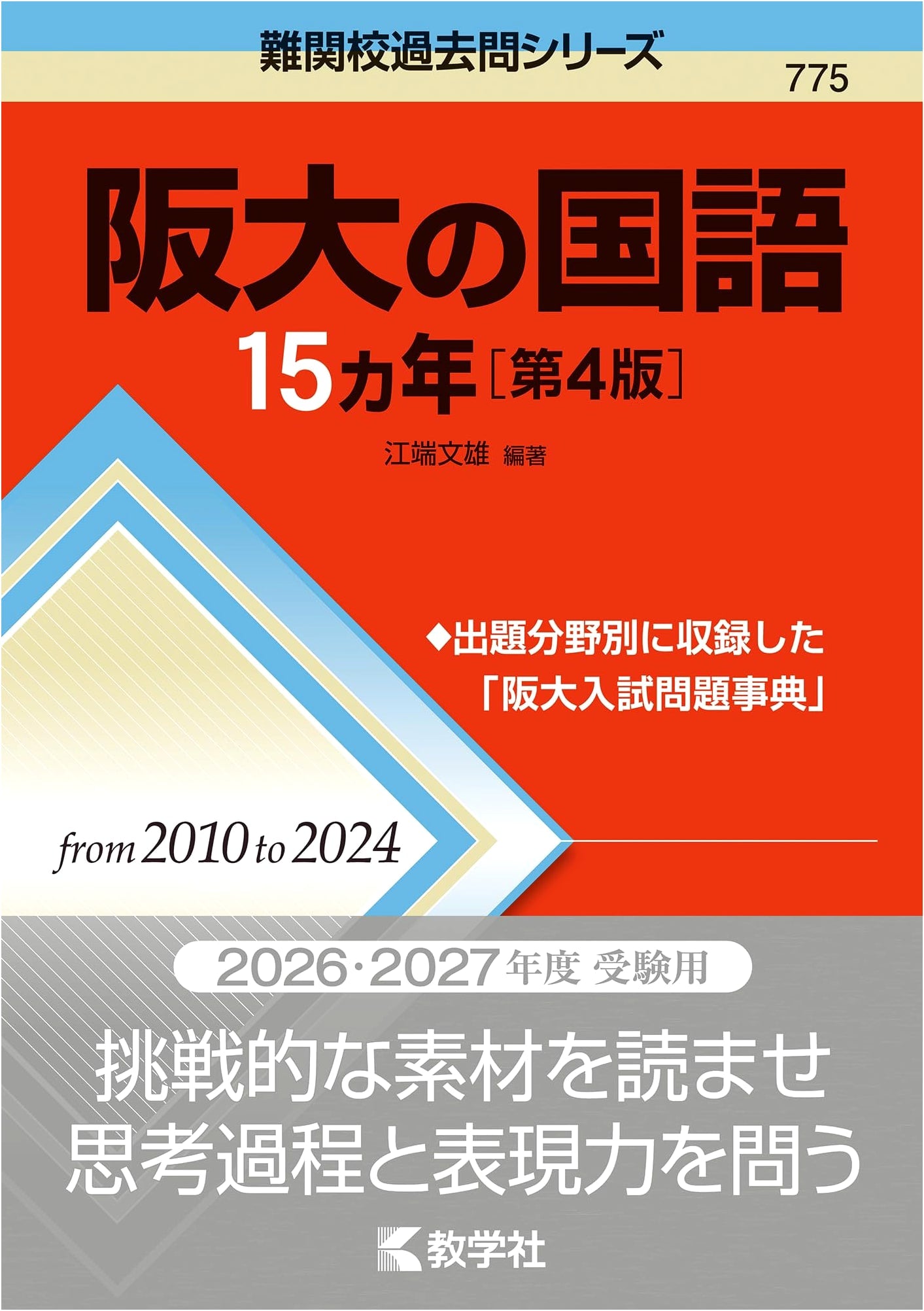 Osaka University Japanese Language: 15 Years of Past Exam Questions (4th Edition)