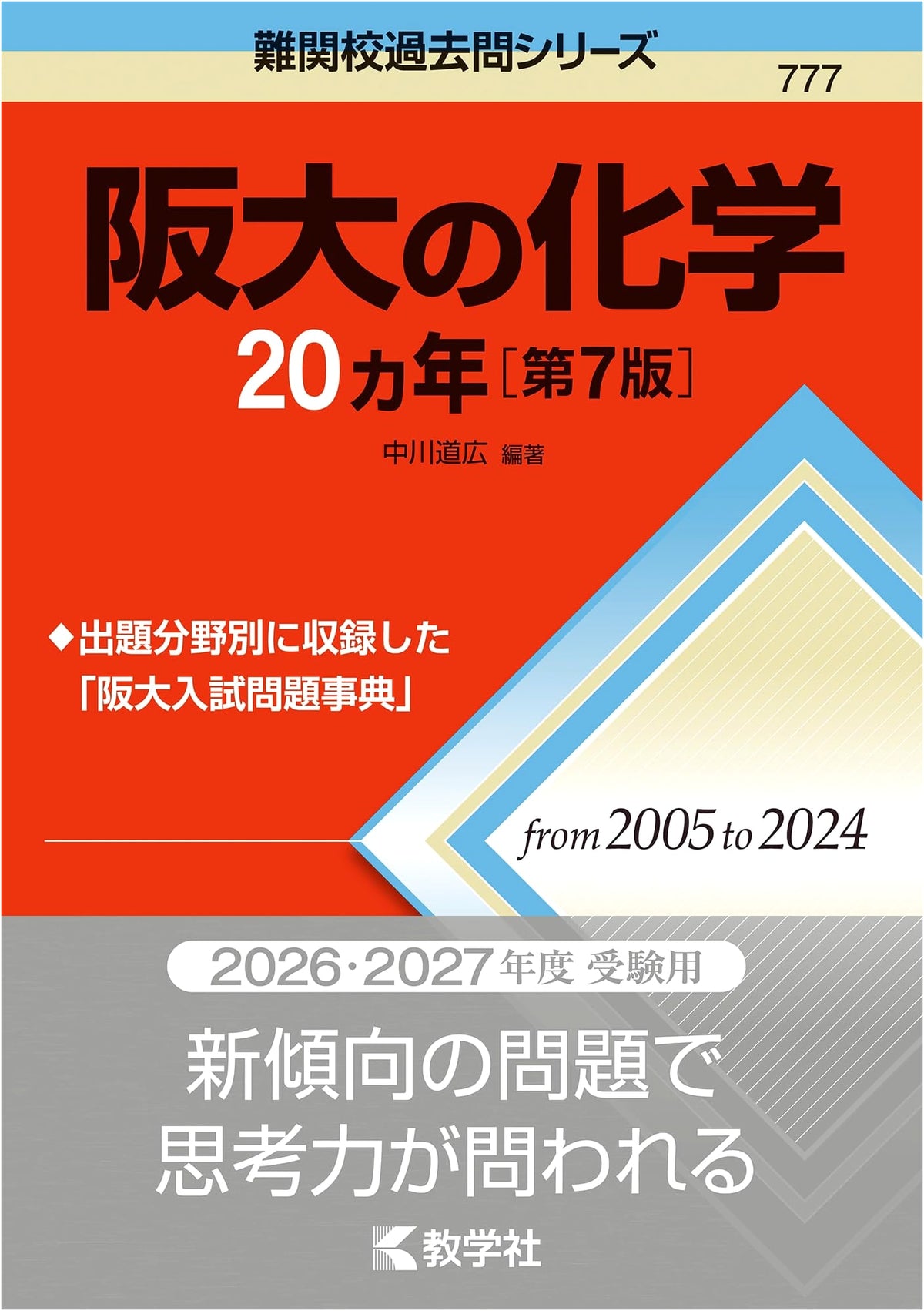 Osaka University Chemistry: 20 Years of Past Exams, 7th Edition (Top School Exam Series)