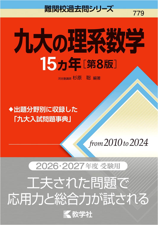Kyushu University Science & Engineering Mathematics: 15 Years of Past Exam Questions, 8th Edition