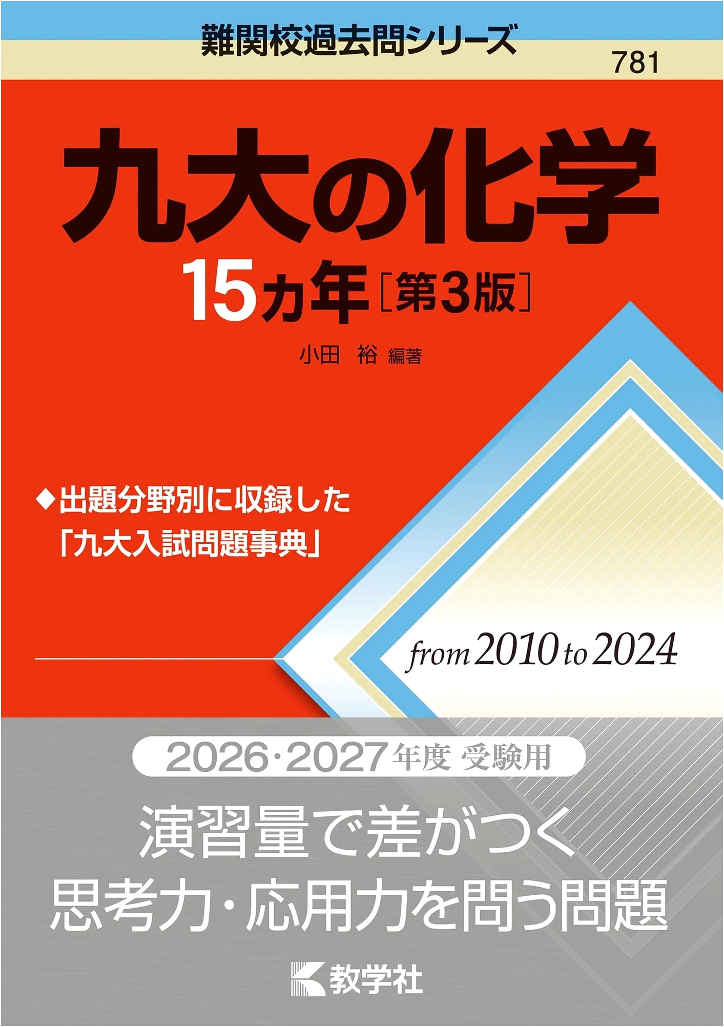 Kyushu University Chemistry: 15 Years of Past Exams (3rd Edition)