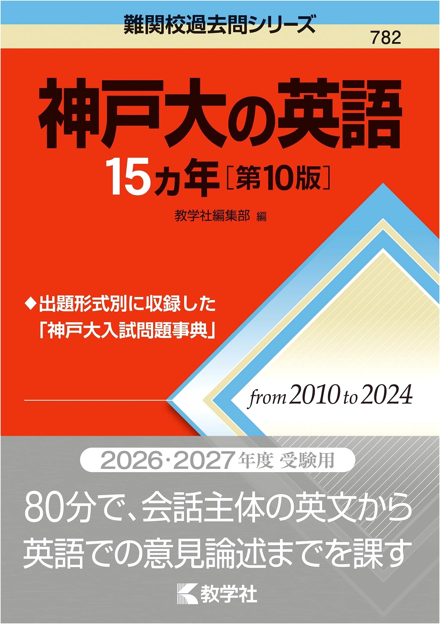 Kobe University English: 15 Years of Past Exam Questions (Tough School Series, 10th Ed.)
