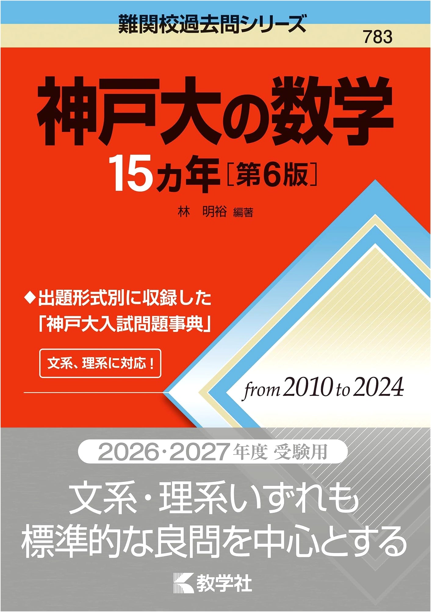 Kobe University Mathematics: 15 Years of Past Entrance Exams (6th Edition)