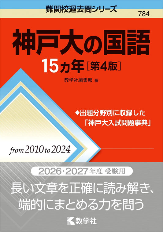 Kobe University Japanese Language: 15 Years of Past Exams (4th Edition)