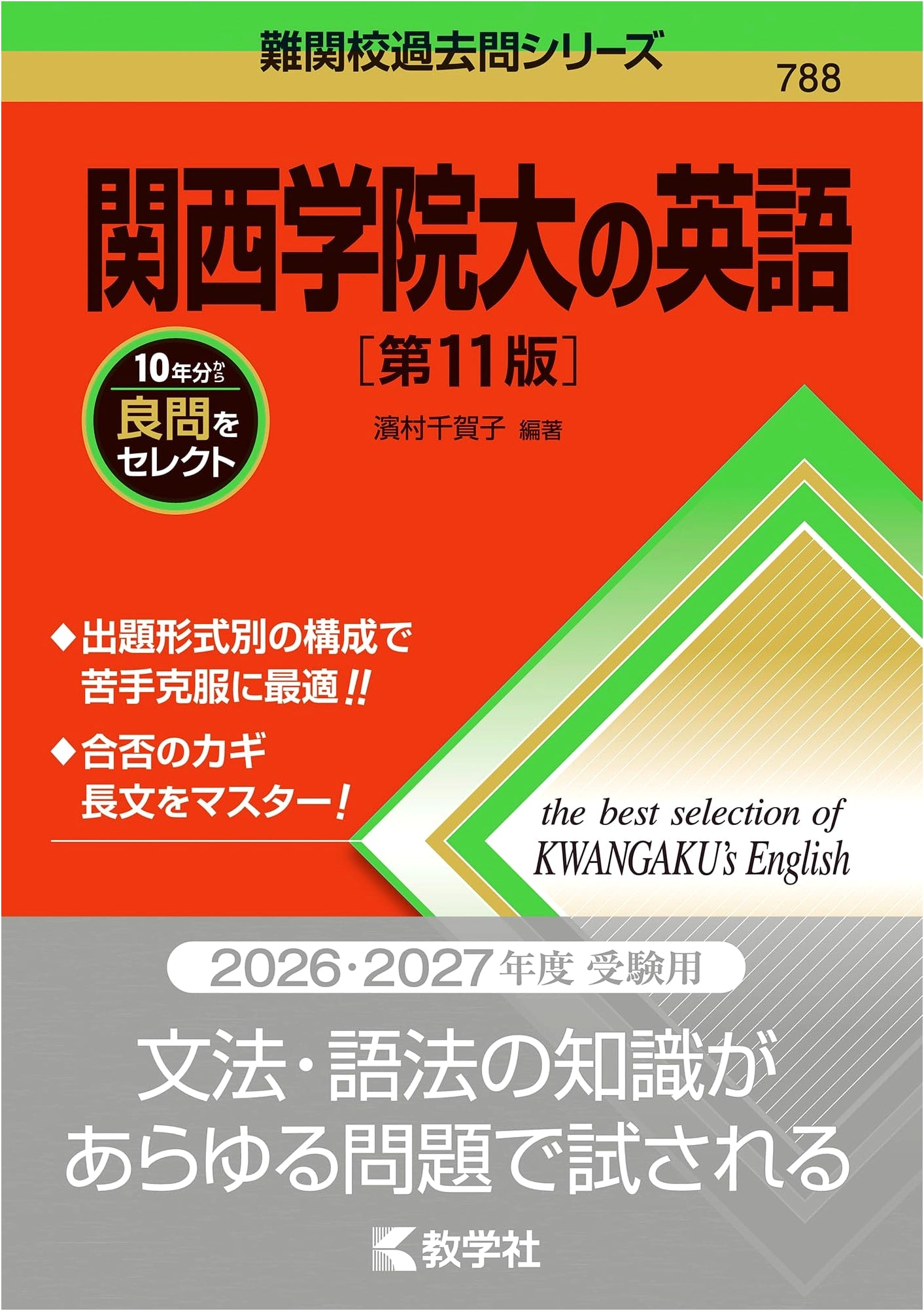 Kwansei Gakuin University English Entrance Exam Prep: 11th Edition (Past Questions Series)