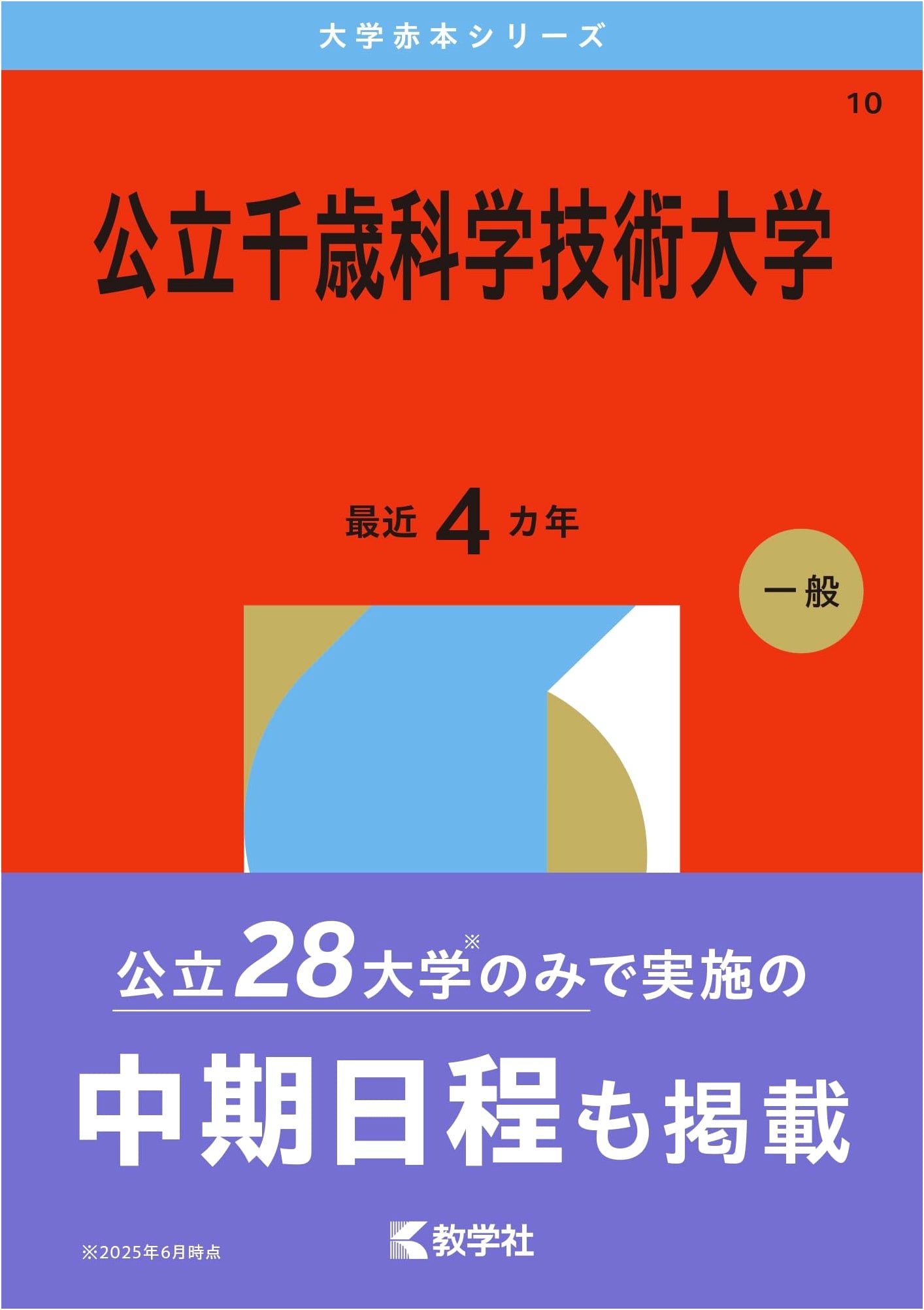 Chitose Institute of Science and Technology: 2026 University Exam Guide (Akahon Series)