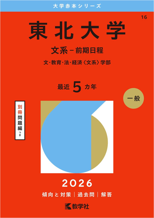 Tohoku University Entrance Exam Guide: Humanities (2026 Edition Akahon Series)