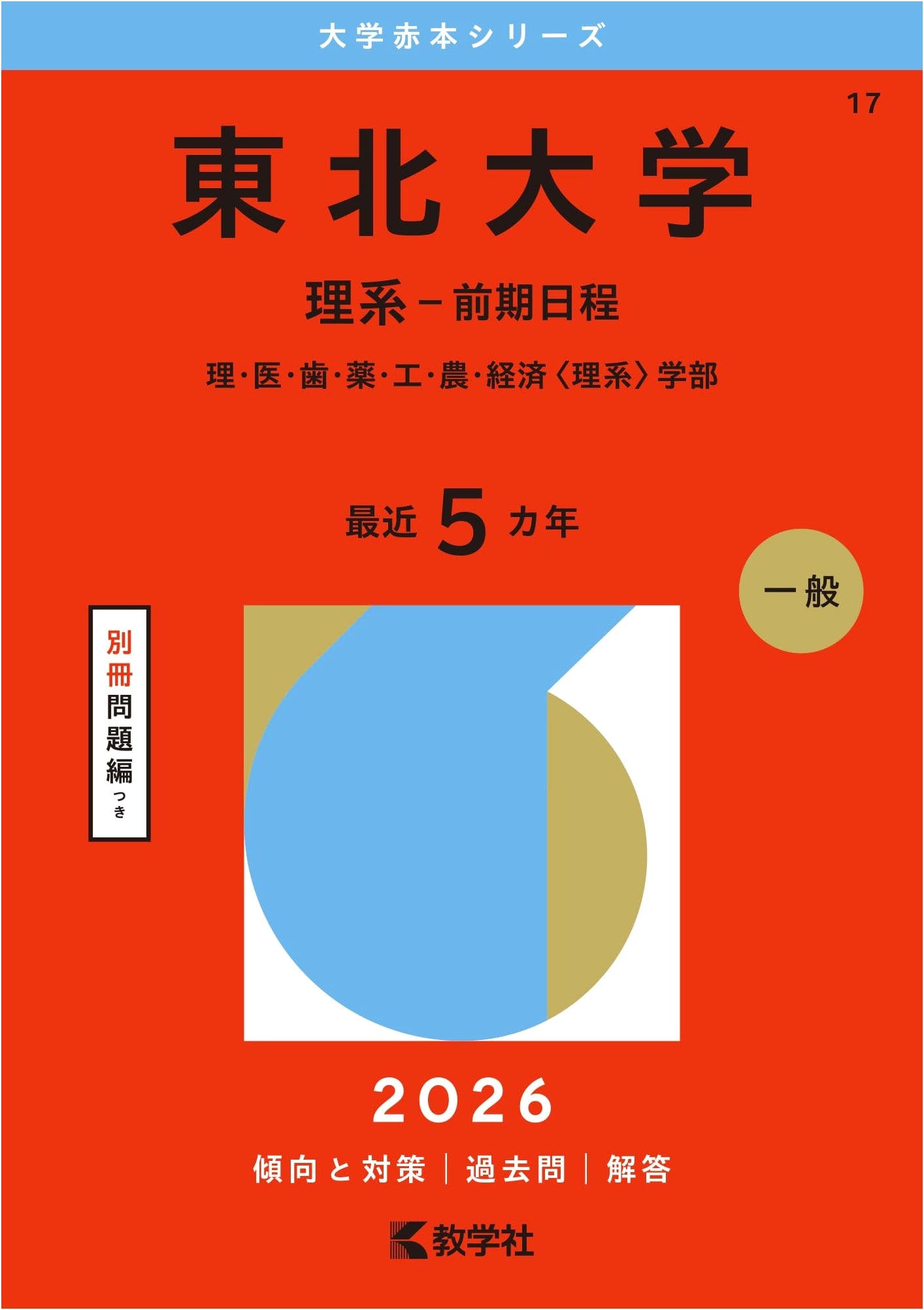 Tohoku University (Science - Early Entrance) Red Book, 2026 Edition