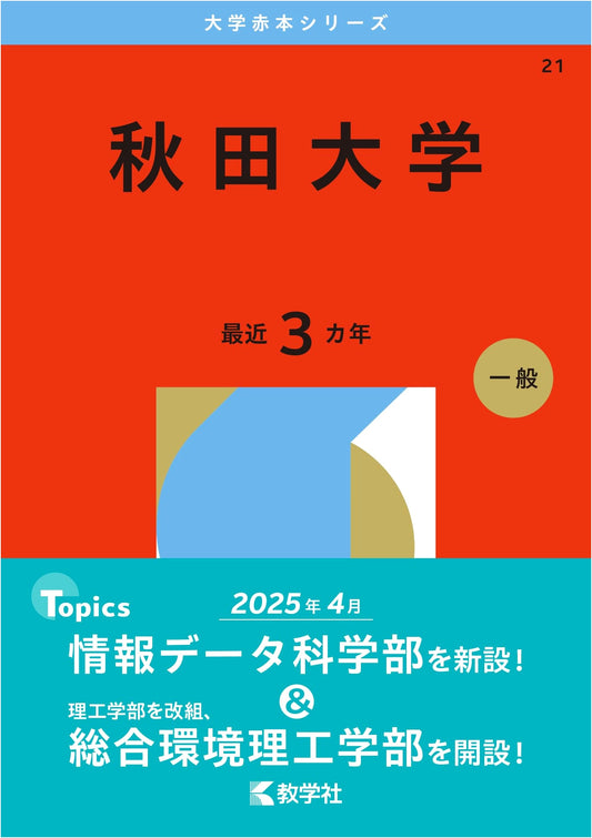 Akita University Entrance Exam Guide 2026 (Kyogakusha Red Book Series)