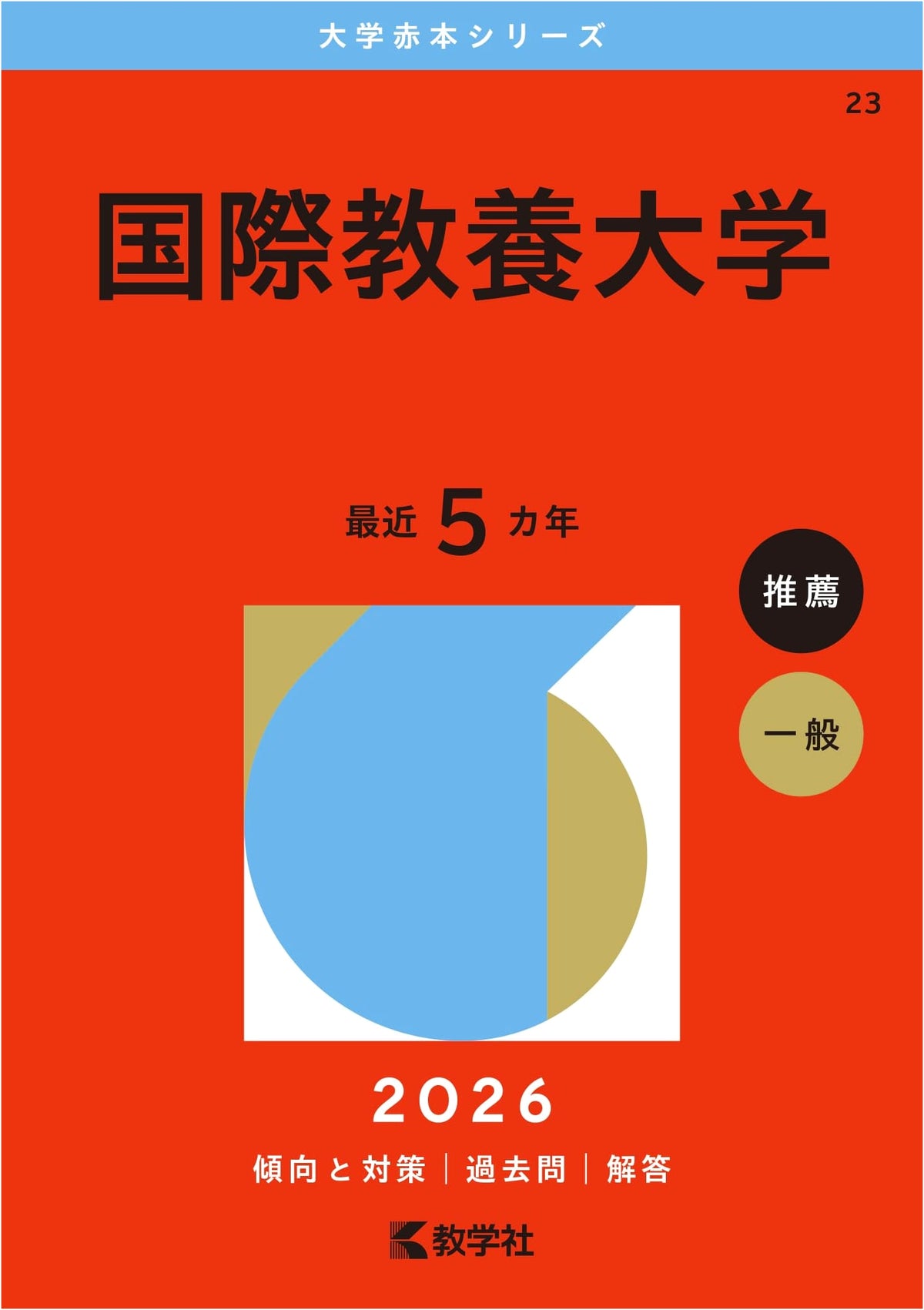 Akita International University: 2026 Edition (University Exam Prep Series)