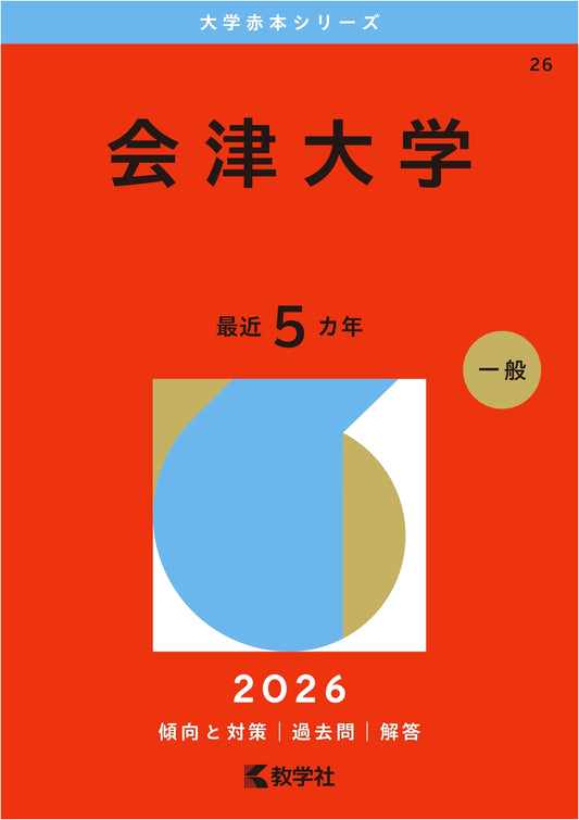 University of Aizu: 2026 Edition Entrance Exam Study Guide (Akahon Series)